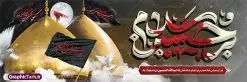 بنر افقی ماه محرم با تایپوگرافی سلام بر حسین | فایل لایه باز بنر ماه محرم با عکس گنبد امام حسین و تایپوگرافی سلام بر حسین دانلود نمونه طرح لایه باز بنر افقی پلاکارد تسلیت ایام عزاداری ماه محرم و شهادت امام حسین (ع) با عکس گنبد کربلا و تایپوگرافی سلام بر حسین طرح بنر پلاکارد عرض تسلیت محرم با تصویر دوربری شده و با کیفیت حرم امام حسین و تایپوگرافی محرم عکس گنبد بین الحرمین , کبوتر , پرچم مشکی محرم , خون و خوشنویسی سلام بر حسین طرح تایپوگرافی عاشورا مناسب برای جایگاه مراسم عزاداری در هیئت ها و ... میباشد. طرح لایه باز بنر افقی ماه محرم با تایپوگرافی سلام بر حسین شما می توانید با خرید اشتراک نمونه طرح ماه محرم را بصورت رایگان و با کیفیت بالا دانلود کنید. پس زمینه طرح بنر افقی تسلیت ماه محرم مشکی و رنگبدی تصویر تیره مناسب غم و اندوه این ایام می باشد. فایل طرح بنر پلاکارد تسلیت ایام ماه محرم در ابعاد لارج 3 در 1 متر و با رزولوشن 72 مناسب نصب مراسم عزاداری ، از سایت گرافیک طرح قابل دانلود می باشد. جهت اطلاع از جدیدترین طرح های سایت و دانلود رایگان ، در کانال تلگرام عضو شوید. بنر ماه محرم مُحَرَّمُ الحَرام اولین ماه سال هجری قمری است. واقعه کربلا که منجر به شهادت امام حسین(ع) و یارانش شد در ماه محرم سال ۶۱ق اتفاق افتاد. شیعیان هر سال از ابتدای این ماه سوگواری میکنند. این ماه ، ماه حزن و اندوه و عزاداری شیعیان در شهادت حضرت امام حسین علیه السلام است. مجموعه طرح تسلیت ماه محرم توسط تیم گرافیک طرح جهت چاپ و استفاده در مراسم عزاداری این ماه طراحی و برای دانلود در دسترس قرار گرفته است. پلاکارد ماه محرم الحرام,بنر تاسوعا و عاشورا ,بنر تاسوعای حسینی ,بنر شهادت امام حسین ,طرح بنر عاشورای حسینی جایگاه محرم,طرح تایپوگرافی عاشورا,بنر افقی ماه محرم با تایپوگرافی سلام بر حسین,پشت صحنه محرم,سن محرم,طراحی سن محرم,دکور پشت مداح محرم,دکور محرم,دکور محرم,پشت مداح محرم psd بنر دکور محرم,کتیبه پشت منبری محرم,بنر پشت منبری محرم,بنر پشت منبری عزاداری محرم,دست سقا,پوستر شهادت امام حسین,عکس گنبد امام حسین و حضرت ابوالفضل