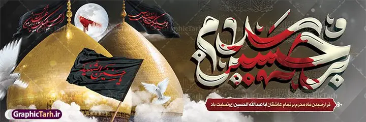 بنر افقی ماه محرم با تایپوگرافی سلام بر حسین بنر افقی ماه محرم با تایپوگرافی سلام بر حسین | فایل لایه باز بنر ماه محرم با عکس گنبد امام حسین و تایپوگرافی سلام بر حسین دانلود نمونه طرح لایه باز بنر افقی پلاکارد تسلیت ایام عزاداری ماه محرم و شهادت امام حسین (ع) با عکس گنبد کربلا و تایپوگرافی سلام بر حسین طرح بنر پلاکارد عرض تسلیت محرم با تصویر دوربری شده و با کیفیت حرم امام حسین و تایپوگرافی محرم عکس گنبد بین الحرمین , کبوتر , پرچم مشکی محرم , خون و خوشنویسی سلام بر حسین طرح تایپوگرافی عاشورا مناسب برای جایگاه مراسم عزاداری در هیئت ها و ... میباشد. طرح لایه باز بنر افقی ماه محرم با تایپوگرافی سلام بر حسین شما می توانید با خرید اشتراک نمونه طرح ماه محرم را بصورت رایگان و با کیفیت بالا دانلود کنید. پس زمینه طرح بنر افقی تسلیت ماه محرم مشکی و رنگبدی تصویر تیره مناسب غم و اندوه این ایام می باشد. فایل طرح بنر پلاکارد تسلیت ایام ماه محرم در ابعاد لارج 3 در 1 متر و با رزولوشن 72 مناسب نصب مراسم عزاداری ، از سایت گرافیک طرح قابل دانلود می باشد. جهت اطلاع از جدیدترین طرح های سایت و دانلود رایگان ، در کانال تلگرام عضو شوید. بنر ماه محرم مُحَرَّمُ الحَرام اولین ماه سال هجری قمری است. واقعه کربلا که منجر به شهادت امام حسین(ع) و یارانش شد در ماه محرم سال ۶۱ق اتفاق افتاد. شیعیان هر سال از ابتدای این ماه سوگواری میکنند. این ماه ، ماه حزن و اندوه و عزاداری شیعیان در شهادت حضرت امام حسین علیه السلام است. مجموعه طرح تسلیت ماه محرم توسط تیم گرافیک طرح جهت چاپ و استفاده در مراسم عزاداری این ماه طراحی و برای دانلود در دسترس قرار گرفته است. پلاکارد ماه محرم الحرام,بنر تاسوعا و عاشورا ,بنر تاسوعای حسینی ,بنر شهادت امام حسین ,طرح بنر عاشورای حسینی جایگاه محرم,طرح تایپوگرافی عاشورا,بنر افقی ماه محرم با تایپوگرافی سلام بر حسین,پشت صحنه محرم,سن محرم,طراحی سن محرم,دکور پشت مداح محرم,دکور محرم,دکور محرم,پشت مداح محرم psd بنر دکور محرم,کتیبه پشت منبری محرم,بنر پشت منبری محرم,بنر پشت منبری عزاداری محرم,دست سقا,پوستر شهادت امام حسین,عکس گنبد امام حسین و حضرت ابوالفضل