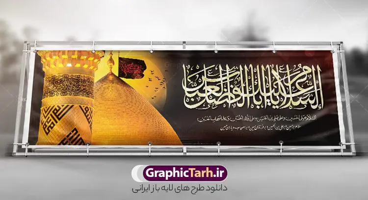 طرح پلاکارد شهادت حضرت عباس با تایپوگرافی یا اباالفضل طرح پلاکارد شهادت حضرت عباس با تایپوگرافی یا اباالفضل | فایل لایه باز بنر تاسوعا با عکس گنبد حضرت عباس و تایپوگرافی السلام علیک یا اباالفضل العباس دانلود نمونه طرح لایه باز بنر افقی پلاکارد تسلیت تاسوعا و ایام عزاداری ماه محرم و شهادت حضرت ابوالفضل عباس (ع) با عکس گنبد و تایپوگرافی یا اباالفضل العباس طرح بنر پلاکارد عرض تسلیت محرم با تصویر دوربری شده و با کیفیت حرم حضرت ابوالفضل و تایپوگرافی یا عباس عکس گنبد بین الحرمین , کبوتر , پرچم مشکی محرم , خون و خوشنویسی السلام علیک یا اباالفضل العباس طرح بنر شهادت حضرت عباس مناسب برای جایگاه مراسم عزاداری در هیئت ها و ... میباشد. طرح لایه باز پلاکارد شهادت حضرت عباس با تایپوگرافی یا اباالفضل شما می توانید با خرید اشتراک نمونه طرح ماه محرم را بصورت رایگان و با کیفیت بالا دانلود کنید. پس زمینه پلاکارد شهادت حضرت عباس با تایپوگرافی یا اباالفضل مشکی و رنگبدی تصویر تیره مناسب غم و اندوه این ایام می باشد. فایل طرح بنر تسلیت ایام ماه محرم و شهادت حضرت عباس در ابعاد لارج 3 در 1 متر و با رزولوشن 72 مناسب نصب مراسم عزاداری ، از سایت گرافیک طرح قابل دانلود می باشد. جهت اطلاع از جدیدترین طرح های سایت و دانلود رایگان ، در کانال تلگرام عضو شوید. بنر ماه محرم مُحَرَّمُ الحَرام اولین ماه سال هجری قمری است. واقعه کربلا که منجر به شهادت امام حسین(ع) و یارانش شد در ماه محرم سال ۶۱ق اتفاق افتاد. شیعیان هر سال از ابتدای این ماه سوگواری میکنند. این ماه ، ماه حزن و اندوه و عزاداری شیعیان در شهادت حضرت امام حسین علیه السلام است. مجموعه طرح تسلیت ماه محرم و شهادت حضرت عباس (ع) توسط تیم گرافیک طرح جهت چاپ و استفاده در مراسم عزاداری این ماه طراحی و برای دانلود در دسترس قرار گرفته است. پلاکارد ماه محرم الحرام,بنر تاسوعا و عاشورا ,بنر تاسوعای حسینی ,تایپوگرافی السلام علیک یا اباالفضل العباس طرح شهادت حضرت ابوالفضل العباس,طرح پلاکارد شهادت حضرت عباس با تایپوگرافی یا اباالفضل psd بنر دکور محرم,بنر پلاکارد محرم ,بنر پشت منبری عزاداری محرم,دست سقا,پوستر شهادت امام حسین,عکس گنبد امام حسین و حضرت ابوالفضل