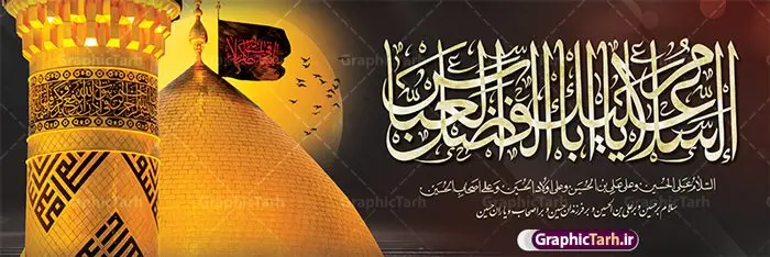 طرح پلاکارد شهادت حضرت عباس با تایپوگرافی یا اباالفضل طرح پلاکارد شهادت حضرت عباس با تایپوگرافی یا اباالفضل | فایل لایه باز بنر تاسوعا با عکس گنبد حضرت عباس و تایپوگرافی السلام علیک یا اباالفضل العباس دانلود نمونه طرح لایه باز بنر افقی پلاکارد تسلیت تاسوعا و ایام عزاداری ماه محرم و شهادت حضرت ابوالفضل عباس (ع) با عکس گنبد و تایپوگرافی یا اباالفضل العباس طرح بنر پلاکارد عرض تسلیت محرم با تصویر دوربری شده و با کیفیت حرم حضرت ابوالفضل و تایپوگرافی یا عباس عکس گنبد بین الحرمین , کبوتر , پرچم مشکی محرم , خون و خوشنویسی السلام علیک یا اباالفضل العباس طرح بنر شهادت حضرت عباس مناسب برای جایگاه مراسم عزاداری در هیئت ها و ... میباشد. طرح لایه باز پلاکارد شهادت حضرت عباس با تایپوگرافی یا اباالفضل شما می توانید با خرید اشتراک نمونه طرح ماه محرم را بصورت رایگان و با کیفیت بالا دانلود کنید. پس زمینه پلاکارد شهادت حضرت عباس با تایپوگرافی یا اباالفضل مشکی و رنگبدی تصویر تیره مناسب غم و اندوه این ایام می باشد. فایل طرح بنر تسلیت ایام ماه محرم و شهادت حضرت عباس در ابعاد لارج 3 در 1 متر و با رزولوشن 72 مناسب نصب مراسم عزاداری ، از سایت گرافیک طرح قابل دانلود می باشد. جهت اطلاع از جدیدترین طرح های سایت و دانلود رایگان ، در کانال تلگرام عضو شوید. بنر ماه محرم مُحَرَّمُ الحَرام اولین ماه سال هجری قمری است. واقعه کربلا که منجر به شهادت امام حسین(ع) و یارانش شد در ماه محرم سال ۶۱ق اتفاق افتاد. شیعیان هر سال از ابتدای این ماه سوگواری میکنند. این ماه ، ماه حزن و اندوه و عزاداری شیعیان در شهادت حضرت امام حسین علیه السلام است. مجموعه طرح تسلیت ماه محرم و شهادت حضرت عباس (ع) توسط تیم گرافیک طرح جهت چاپ و استفاده در مراسم عزاداری این ماه طراحی و برای دانلود در دسترس قرار گرفته است. پلاکارد ماه محرم الحرام,بنر تاسوعا و عاشورا ,بنر تاسوعای حسینی ,تایپوگرافی السلام علیک یا اباالفضل العباس طرح شهادت حضرت ابوالفضل العباس,طرح پلاکارد شهادت حضرت عباس با تایپوگرافی یا اباالفضل psd بنر دکور محرم,بنر پلاکارد محرم ,بنر پشت منبری عزاداری محرم,دست سقا,پوستر شهادت امام حسین,عکس گنبد امام حسین و حضرت ابوالفضل
