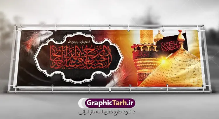 طرح پلاکارد ماه محرم با تایپوگرافی ان الحسین مصباح الهدی طرح پلاکارد ماه محرم با تایپوگرافی ان الحسین مصباح الهدی | طرح پلاکارد ماه محرم با تایپوگرافی ان الحسین مصباح الهدی و عکس گنبد امام حسین دانلود نمونه طرح لایه باز بنر افقی پلاکارد تسلیت ایام عزاداری ماه محرم و شهادت امام حسین (ع) با عکس گنبد کربلا و تایپوگرافی ان الحسین مصباح الهدی طرح بنر پلاکارد عرض تسلیت محرم با تصویر دوربری شده و با کیفیت حرم امام حسین و تایپوگرافی محرم عکس گنبد بین الحرمین , کبوتر , پرچم مشکی محرم , خون و خوشنویسی ان الحسین مصباح الهدی طرح تایپوگرافی عاشورا مناسب برای جایگاه مراسم عزاداری در هیئت ها و ... میباشد. طرح لایه باز بنر پلاکارد ماه محرم با تایپوگرافی ان الحسین مصباح الهدی شما می توانید با خرید اشتراک نمونه طرح ماه محرم را بصورت رایگان و با کیفیت بالا دانلود کنید. پس زمینه طرح بنر افقی تسلیت ماه محرم مشکی و رنگبدی تصویر تیره مناسب غم و اندوه این ایام می باشد. فایل طرح بنر پلاکارد تسلیت ایام ماه محرم در ابعاد لارج 3 در 1 متر و با رزولوشن 72 مناسب نصب مراسم عزاداری ، از سایت گرافیک طرح قابل دانلود می باشد. جهت اطلاع از جدیدترین طرح های سایت و دانلود رایگان ، در کانال تلگرام عضو شوید. بنر ماه محرم مُحَرَّمُ الحَرام اولین ماه سال هجری قمری است. واقعه کربلا که منجر به شهادت امام حسین(ع) و یارانش شد در ماه محرم سال ۶۱ق اتفاق افتاد. شیعیان هر سال از ابتدای این ماه سوگواری میکنند. این ماه ، ماه حزن و اندوه و عزاداری شیعیان در شهادت حضرت امام حسین علیه السلام است. مجموعه طرح تسلیت ماه محرم توسط تیم گرافیک طرح جهت چاپ و استفاده در مراسم عزاداری این ماه طراحی و برای دانلود در دسترس قرار گرفته است. پلاکارد ماه محرم الحرام,بنر تاسوعا و عاشورا ,بنر تاسوعای حسینی ,بنر شهادت امام حسین ,طرح بنر عاشورای حسینی محرم با تایپوگرافی سلام بر حسین,پشت صحنه محرم,سن محرم,طراحی سن محرم,دکور پشت مداح محرم,دکور محرم,دکور محرم,پشت مداح محرم psd بنر دکور محرم,بنر پلاکارد محرم با تایپوگرافی سلام بر حسین,بنر پشت منبری عزاداری محرم,دست سقا,پوستر شهادت امام حسین,عکس گنبد امام حسین و حضرت ابوالفضل