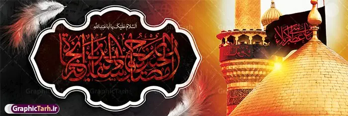 طرح پلاکارد ماه محرم با تایپوگرافی ان الحسین مصباح الهدی طرح پلاکارد ماه محرم با تایپوگرافی ان الحسین مصباح الهدی | طرح پلاکارد ماه محرم با تایپوگرافی ان الحسین مصباح الهدی و عکس گنبد امام حسین دانلود نمونه طرح لایه باز بنر افقی پلاکارد تسلیت ایام عزاداری ماه محرم و شهادت امام حسین (ع) با عکس گنبد کربلا و تایپوگرافی ان الحسین مصباح الهدی طرح بنر پلاکارد عرض تسلیت محرم با تصویر دوربری شده و با کیفیت حرم امام حسین و تایپوگرافی محرم عکس گنبد بین الحرمین , کبوتر , پرچم مشکی محرم , خون و خوشنویسی ان الحسین مصباح الهدی طرح تایپوگرافی عاشورا مناسب برای جایگاه مراسم عزاداری در هیئت ها و ... میباشد. طرح لایه باز بنر پلاکارد ماه محرم با تایپوگرافی ان الحسین مصباح الهدی شما می توانید با خرید اشتراک نمونه طرح ماه محرم را بصورت رایگان و با کیفیت بالا دانلود کنید. پس زمینه طرح بنر افقی تسلیت ماه محرم مشکی و رنگبدی تصویر تیره مناسب غم و اندوه این ایام می باشد. فایل طرح بنر پلاکارد تسلیت ایام ماه محرم در ابعاد لارج 3 در 1 متر و با رزولوشن 72 مناسب نصب مراسم عزاداری ، از سایت گرافیک طرح قابل دانلود می باشد. جهت اطلاع از جدیدترین طرح های سایت و دانلود رایگان ، در کانال تلگرام عضو شوید. بنر ماه محرم مُحَرَّمُ الحَرام اولین ماه سال هجری قمری است. واقعه کربلا که منجر به شهادت امام حسین(ع) و یارانش شد در ماه محرم سال ۶۱ق اتفاق افتاد. شیعیان هر سال از ابتدای این ماه سوگواری میکنند. این ماه ، ماه حزن و اندوه و عزاداری شیعیان در شهادت حضرت امام حسین علیه السلام است. مجموعه طرح تسلیت ماه محرم توسط تیم گرافیک طرح جهت چاپ و استفاده در مراسم عزاداری این ماه طراحی و برای دانلود در دسترس قرار گرفته است. پلاکارد ماه محرم الحرام,بنر تاسوعا و عاشورا ,بنر تاسوعای حسینی ,بنر شهادت امام حسین ,طرح بنر عاشورای حسینی محرم با تایپوگرافی سلام بر حسین,پشت صحنه محرم,سن محرم,طراحی سن محرم,دکور پشت مداح محرم,دکور محرم,دکور محرم,پشت مداح محرم psd بنر دکور محرم,بنر پلاکارد محرم با تایپوگرافی سلام بر حسین,بنر پشت منبری عزاداری محرم,دست سقا,پوستر شهادت امام حسین,عکس گنبد امام حسین و حضرت ابوالفضل