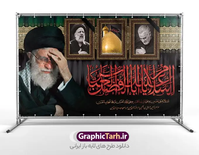 بنر محرم رهبری سردار و شهید رئیسی با تایپوگرافی یا ابوالفضل العباس بنر محرم رهبری سردار و شهید رئیسی با تایپوگرافی یا ابوالفضل العباس | بنر لایه باز پشت منبر ماه محرم با طرح عکس رهبری ، سردار سلیمانی و شهید سید ابراهیم رئیسی دانلود طرح لایه باز بنر جایگاه پشت سن منبر ماه محرم با عکس مقام معظم رهبری سردار حاج قاسم سلیمانی و تصویر شهید سید ابراهیم رئیسی با تایپوگرافی السلام علیک یا ابوالفضل العباس دانلود بنر جایگاه ماه محرم با تصویر دوربری شده و با کیفیت شهید رئیسی و حاج قاسم و مقام معظم رهبری المان های این طرح شامل تایپوگرافی ما ملت امام حسینیم , عکس گنبد کربلا ، امام خامنه ای ، سردار حاج قاسم سلیمانی و شهید رئیسی , کبوتر و... است همچنین محصول مشابه دیگر بنر پشت سن محرم و سردار مناسب برای جایگاه مراسم عزاداری در هیئت ها و ... میباشد. طرح بنر پشت سن ماه محرم با تصویر رهبری سردار و شهید رئیسی و تایپوگرافی یا ابوالفضل العباس شما می توانید با خرید اشتراک نمونه طرح لایه باز ماه محرم با تصویر حاج قاسم سلیمانی و شهید سید ابراهیم رئیسی را بصورت رایگان دانلود کنید. پس زمینه فایل بنر پشت منبری محرم و شهید رئیسی مشکی و رنگبدی تصویر تیره مناسب غم و اندوه این ایام می باشد. دانلود بنر دکور محرم در ابعاد لارج 5 در 3 متر با رزولوشن 72 و مناسب نصب پشت سن مراسم عزاداری ، از سایت گرافیک طرح قابل دانلود می باشد. جهت اطلاع از جدیدترین طرح های سایت و دانلود رایگان ، در کانال تلگرام عضو شوید. ماه محرم و شهید رئیسی و سردار حاج قاسم سلیمانی و رهبری مُحَرَّمُ الحَرام اولین ماه سال هجری قمری است. واقعه کربلا که منجر به شهادت امام حسین(ع) و یارانش شد در ماه محرم سال ۶۱ق اتفاق افتاد و شیعیان هر سال از ابتدای این ماه سوگواری میکنند. این ماه ، ماه حزن و اندوه و عزاداری شیعیان در شهادت حضرت امام حسین علیه السلام است. مجموعه طرح تسلیت ماه محرم توسط تیم گرافیک طرح جهت چاپ و استفاده در مراسم عزاداری این ماه طراحی و برای دانلود در دسترس قرار گرفته است. بنر لایه باز محرم و امام خامنه ای و شهید رئیسی, گرافیک طرح, طرح پشت منبری بنر ماه محرم رهبر سردار سلیمانی و شهید رئیسی دانلود طرح جایگاه محرم,بنر پشت مداح محرم با تایپوگرافی یا ابوالفضل العباس ,پس زمینه بنر محرم,طرح پشت منبری محرم,بنر پشت سن محرم پشت صحنه محرم,سن محرم,طراحی سن محرم و عکس مقام معظم رهبری ، سردار شهید رئیسی و سردار با خوشنویسی ما ملت امام حسینیم دکور پشت مداح محرم,دانلود بنر دکور محرم,بنر پشت منبری محرم با عکس شهید سید ابراهیم رئیسی و سردار حاج قاسم سلیمانی و امام خامنه ای
