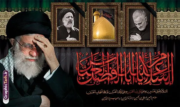 بنر محرم رهبری سردار و شهید رئیسی با تایپوگرافی یا ابوالفضل العباس بنر محرم رهبری سردار و شهید رئیسی با تایپوگرافی یا ابوالفضل العباس | بنر لایه باز پشت منبر ماه محرم با طرح عکس رهبری ، سردار سلیمانی و شهید سید ابراهیم رئیسی دانلود طرح لایه باز بنر جایگاه پشت سن منبر ماه محرم با عکس مقام معظم رهبری سردار حاج قاسم سلیمانی و تصویر شهید سید ابراهیم رئیسی با تایپوگرافی السلام علیک یا ابوالفضل العباس دانلود بنر جایگاه ماه محرم با تصویر دوربری شده و با کیفیت شهید رئیسی و حاج قاسم و مقام معظم رهبری المان های این طرح شامل تایپوگرافی ما ملت امام حسینیم , عکس گنبد کربلا ، امام خامنه ای ، سردار حاج قاسم سلیمانی و شهید رئیسی , کبوتر و... است همچنین محصول مشابه دیگر بنر پشت سن محرم و سردار مناسب برای جایگاه مراسم عزاداری در هیئت ها و ... میباشد. طرح بنر پشت سن ماه محرم با تصویر رهبری سردار و شهید رئیسی و تایپوگرافی یا ابوالفضل العباس شما می توانید با خرید اشتراک نمونه طرح لایه باز ماه محرم با تصویر حاج قاسم سلیمانی و شهید سید ابراهیم رئیسی را بصورت رایگان دانلود کنید. پس زمینه فایل بنر پشت منبری محرم و شهید رئیسی مشکی و رنگبدی تصویر تیره مناسب غم و اندوه این ایام می باشد. دانلود بنر دکور محرم در ابعاد لارج 5 در 3 متر با رزولوشن 72 و مناسب نصب پشت سن مراسم عزاداری ، از سایت گرافیک طرح قابل دانلود می باشد. جهت اطلاع از جدیدترین طرح های سایت و دانلود رایگان ، در کانال تلگرام عضو شوید. ماه محرم و شهید رئیسی و سردار حاج قاسم سلیمانی و رهبری مُحَرَّمُ الحَرام اولین ماه سال هجری قمری است. واقعه کربلا که منجر به شهادت امام حسین(ع) و یارانش شد در ماه محرم سال ۶۱ق اتفاق افتاد و شیعیان هر سال از ابتدای این ماه سوگواری میکنند. این ماه ، ماه حزن و اندوه و عزاداری شیعیان در شهادت حضرت امام حسین علیه السلام است. مجموعه طرح تسلیت ماه محرم توسط تیم گرافیک طرح جهت چاپ و استفاده در مراسم عزاداری این ماه طراحی و برای دانلود در دسترس قرار گرفته است. بنر لایه باز محرم و امام خامنه ای و شهید رئیسی, گرافیک طرح, طرح پشت منبری بنر ماه محرم رهبر سردار سلیمانی و شهید رئیسی دانلود طرح جایگاه محرم,بنر پشت مداح محرم با تایپوگرافی یا ابوالفضل العباس ,پس زمینه بنر محرم,طرح پشت منبری محرم,بنر پشت سن محرم پشت صحنه محرم,سن محرم,طراحی سن محرم و عکس مقام معظم رهبری ، سردار شهید رئیسی و سردار با خوشنویسی ما ملت امام حسینیم دکور پشت مداح محرم,دانلود بنر دکور محرم,بنر پشت منبری محرم با عکس شهید سید ابراهیم رئیسی و سردار حاج قاسم سلیمانی و امام خامنه ای