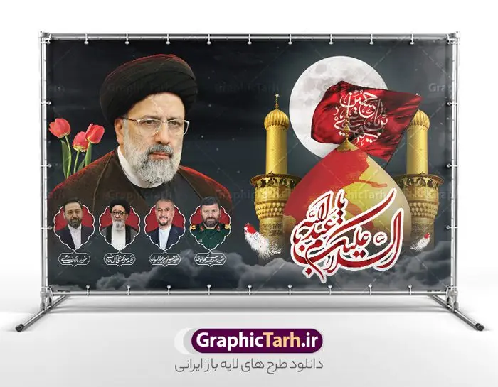 طرح بنر محرم با تصویر شهید رئیسی و شهدای خدمت طرح بنر محرم با تصویر شهید رئیسی و شهدای خدمت | فایل لایه باز بنر پشت سن ماه محرم با طرح تصویر شهدای خدمت و شهید سید ابراهیم رئیسی دانلود طرح لایه باز بنر جایگاه پشت سن منبر ماه محرم با طرح شهدای خدمت و تصویر شهید سید ابراهیم رئیسی دانلود بنر جایگاه ماه محرم با تصویر دوربری شده و با کیفیت شهید رئیسی و حاج قاسم و مقام معظم رهبری المان های این طرح شامل تایپوگرافی السلام علیک یا اباعبدالله , عکس گنبد کربلا و شهید رئیسی و شهدای خدمت , کبوتر و... است همچنین محصول مشابه دیگر بنر پشت سن محرم و سردار مناسب برای جایگاه مراسم عزاداری در هیئت ها و ... میباشد. طرح بنر پشت سن ماه محرم با تصویر شهدای خدمت و شهید رئیسی شما می توانید با خرید اشتراک نمونه طرح لایه باز ماه محرم با تصویر شهدای خدمت و شهید سید ابراهیم رئیسی را بصورت رایگان دانلود کنید. پس زمینه فایل بنر پشت منبری محرم و شهید رئیسی مشکی و رنگبدی تصویر تیره مناسب غم و اندوه این ایام می باشد. دانلود بنر دکور محرم در ابعاد لارج 5 در 3 متر با رزولوشن 72 و مناسب نصب پشت سن مراسم عزاداری ، از سایت گرافیک طرح قابل دانلود می باشد. جهت اطلاع از جدیدترین طرح های سایت و دانلود رایگان ، در کانال تلگرام عضو شوید. ماه محرم و شهید رئیسی و شهدای خدمت مُحَرَّمُ الحَرام اولین ماه سال هجری قمری است. واقعه کربلا که منجر به شهادت امام حسین(ع) و یارانش شد در ماه محرم سال ۶۱ق اتفاق افتاد و شیعیان هر سال از ابتدای این ماه سوگواری میکنند. این ماه ، ماه حزن و اندوه و عزاداری شیعیان در شهادت حضرت امام حسین علیه السلام است. مجموعه طرح تسلیت ماه محرم توسط تیم گرافیک طرح جهت چاپ و استفاده در مراسم عزاداری این ماه طراحی و برای دانلود در دسترس قرار گرفته است. بنر لایه باز محرم و شهید رئیسی, گرافیک طرح, طرح پشت منبری بنر ماه محرم شهدای خدمت و شهید رئیسی دانلود طرح جایگاه محرم,بنر پشت مداح محرم,طرح بنر پشت سن محرم,جایگاه محرم,طرح پشت سن محرم,بنر پشت منبر محرم,پس زمینه بنر محرم,طرح پشت منبری محرم,بنر پشت سن محرم پشت صحنه محرم,سن محرم,طراحی سن محرم و عکس شهدای خدمت، سردار شهید رئیسی و شهدای سقوط بالگرد با خوشنویسی السلام علیک یا ابا عبدالله دکور پشت مداح محرم,دانلود بنر دکور محرم,بنر پشت منبری محرم با عکس شهید سید ابراهیم رئیسی و هیئت همراه طرح لایه باز بنر جایگاه محرم و شهادت حجت الاسلام رئیسی و هیئت همراه و پوستر تسلیت سقوط بالگرد رئیس جمهور , پوستر شهادت رییسی , بنر جایگاه شهدای سقوط بالگرد رئیس جمهور