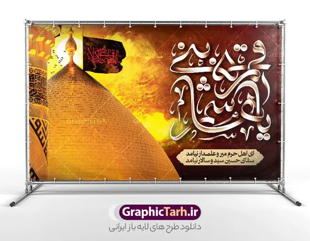 بنر شهادت حضرت عباس با تایپوگرافی یا قمر بنی هاشم بنر شهادت حضرت عباس با تایپوگرافی یا قمر بنی هاشم | نمونه طرح لایه باز بنر تاسوعا با عکس گنبد حضرت عباس و تایپوگرافی یا قمر بنی هاشم دانلود طرح لایه باز بنر پشت سن تسلیت تاسوعا و شهادت حضرت ابوالفضل عباس (ع) با عکس گنبد و تایپوگرافی یا قمر بنی هاشم طرح بنر پلاکارد عرض تسلیت محرم با تصویر دوربری شده و با کیفیت حرم حضرت ابوالفضل و تایپوگرافی یا قمر بنی هاشم عکس گنبد بین الحرمین , کبوتر , پرچم مشکی محرم , خون و خوشنویسی السلام علیک یا قمر بنی هاشم طرح بنر شهادت حضرت عباس مناسب برای جایگاه مراسم عزاداری در هیئت ها و ... میباشد. طرح لایه باز بنر شهادت حضرت عباس با تایپوگرافی یا قمر بنی هاشم شما می توانید با خرید اشتراک نمونه طرح ماه محرم را بصورت رایگان و با کیفیت بالا دانلود کنید. پس زمینه پلاکارد شهادت حضرت عباس با تایپوگرافی یا اباالفضل مشکی و رنگبدی تصویر تیره مناسب غم و اندوه این ایام می باشد. فایل طرح بنر پشت سن شهادت حضرت اباالفضل عباس در ابعاد لارج 5 در 3 متر و با رزولوشن 72 مناسب نصب مراسم عزاداری ، از سایت گرافیک طرح قابل دانلود می باشد. جهت اطلاع از جدیدترین طرح های سایت و دانلود رایگان ، در کانال تلگرام عضو شوید. بنر ماه محرم مُحَرَّمُ الحَرام اولین ماه سال هجری قمری است. واقعه کربلا که منجر به شهادت امام حسین(ع) و یارانش شد در ماه محرم سال ۶۱ق اتفاق افتاد. شیعیان هر سال از ابتدای این ماه سوگواری میکنند. این ماه ، ماه حزن و اندوه و عزاداری شیعیان در شهادت حضرت امام حسین علیه السلام است. مجموعه طرح تسلیت ماه محرم و شهادت حضرت عباس (ع) توسط تیم گرافیک طرح جهت چاپ و استفاده در مراسم عزاداری این ماه طراحی و برای دانلود در دسترس قرار گرفته است. پلاکارد ماه محرم الحرام,بنر تاسوعا و عاشورا ,بنر تاسوعای حسینی ,تایپوگرافی السلام علیک یا قمر بنی هاشم طرح شهادت حضرت ابوالفضل العباس,طرح پلاکارد شهادت حضرت عباس با تایپوگرافی یا اباالفضل psd بنر دکور محرم,بنر پلاکارد محرم ,بنر پشت منبری عزاداری محرم,دست سقا,پوستر شهادت امام حسین,عکس گنبد امام حسین و حضرت ابوالفضل