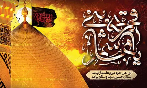 بنر شهادت حضرت عباس با تایپوگرافی یا قمر بنی هاشم بنر شهادت حضرت عباس با تایپوگرافی یا قمر بنی هاشم | نمونه طرح لایه باز بنر تاسوعا با عکس گنبد حضرت عباس و تایپوگرافی یا قمر بنی هاشم دانلود طرح لایه باز بنر پشت سن تسلیت تاسوعا و شهادت حضرت ابوالفضل عباس (ع) با عکس گنبد و تایپوگرافی یا قمر بنی هاشم طرح بنر پلاکارد عرض تسلیت محرم با تصویر دوربری شده و با کیفیت حرم حضرت ابوالفضل و تایپوگرافی یا قمر بنی هاشم عکس گنبد بین الحرمین , کبوتر , پرچم مشکی محرم , خون و خوشنویسی السلام علیک یا قمر بنی هاشم طرح بنر شهادت حضرت عباس مناسب برای جایگاه مراسم عزاداری در هیئت ها و ... میباشد. طرح لایه باز بنر شهادت حضرت عباس با تایپوگرافی یا قمر بنی هاشم شما می توانید با خرید اشتراک نمونه طرح ماه محرم را بصورت رایگان و با کیفیت بالا دانلود کنید. پس زمینه پلاکارد شهادت حضرت عباس با تایپوگرافی یا اباالفضل مشکی و رنگبدی تصویر تیره مناسب غم و اندوه این ایام می باشد. فایل طرح بنر پشت سن شهادت حضرت اباالفضل عباس در ابعاد لارج 5 در 3 متر و با رزولوشن 72 مناسب نصب مراسم عزاداری ، از سایت گرافیک طرح قابل دانلود می باشد. جهت اطلاع از جدیدترین طرح های سایت و دانلود رایگان ، در کانال تلگرام عضو شوید. بنر ماه محرم مُحَرَّمُ الحَرام اولین ماه سال هجری قمری است. واقعه کربلا که منجر به شهادت امام حسین(ع) و یارانش شد در ماه محرم سال ۶۱ق اتفاق افتاد. شیعیان هر سال از ابتدای این ماه سوگواری میکنند. این ماه ، ماه حزن و اندوه و عزاداری شیعیان در شهادت حضرت امام حسین علیه السلام است. مجموعه طرح تسلیت ماه محرم و شهادت حضرت عباس (ع) توسط تیم گرافیک طرح جهت چاپ و استفاده در مراسم عزاداری این ماه طراحی و برای دانلود در دسترس قرار گرفته است. پلاکارد ماه محرم الحرام,بنر تاسوعا و عاشورا ,بنر تاسوعای حسینی ,تایپوگرافی السلام علیک یا قمر بنی هاشم طرح شهادت حضرت ابوالفضل العباس,طرح پلاکارد شهادت حضرت عباس با تایپوگرافی یا اباالفضل psd بنر دکور محرم,بنر پلاکارد محرم ,بنر پشت منبری عزاداری محرم,دست سقا,پوستر شهادت امام حسین,عکس گنبد امام حسین و حضرت ابوالفضل