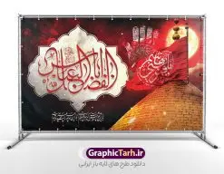 طرح بنر پشت سن تاسوعا و شهادت حضرت عباس | فایل لایه باز بنر جایگاه تاسوعا با عکس گنبد حضرت عباس و تایپوگرافی یا ابوالفضل العباس دانلود طرح لایه باز بنر پشت سن تسلیت تاسوعا و شهادت حضرت ابوالفضل عباس (ع) با عکس گنبد و تایپوگرافی یا قمر بنی هاشم طرح بنر تسلیت محرم با تصویر دوربری شده و با کیفیت حرم حضرت ابوالفضل و خوشنویسی تاسوعای حسینی عکس گنبد بین الحرمین , کبوتر , پرچم مشکی محرم , خون و خوشنویسی السلام علیک یا قمر بنی هاشم طرح بنر شهادت حضرت عباس مناسب برای جایگاه مراسم عزاداری در هیئت ها و ... میباشد. طرح لایه باز بنر پشت سن تاسوعا و شهادت حضرت عباس شما می توانید با خرید اشتراک نمونه طرح ماه محرم را بصورت رایگان و با کیفیت بالا دانلود کنید. پس زمینه بنر پشت منبر شهادت حضرت عباس قرمز و رنگبدی تصویر تیره مناسب غم و اندوه این ایام می باشد. فایل طرح بنر پشت سن شهادت حضرت اباالفضل عباس در ابعاد لارج 5 در 3 متر و با رزولوشن 72 مناسب نصب مراسم عزاداری ، از سایت گرافیک طرح قابل دانلود می باشد. جهت اطلاع از جدیدترین طرح های سایت و دانلود رایگان ، در کانال تلگرام عضو شوید. بنر ماه محرم مُحَرَّمُ الحَرام اولین ماه سال هجری قمری است. واقعه کربلا که منجر به شهادت امام حسین(ع) و یارانش شد در ماه محرم سال ۶۱ق اتفاق افتاد. شیعیان هر سال از ابتدای این ماه سوگواری میکنند. این ماه ، ماه حزن و اندوه و عزاداری شیعیان در شهادت حضرت امام حسین علیه السلام است. مجموعه طرح تسلیت ماه محرم و شهادت حضرت عباس (ع) توسط تیم گرافیک طرح جهت چاپ و استفاده در مراسم عزاداری این ماه طراحی و برای دانلود در دسترس قرار گرفته است. نمونه بنر شهادت حضرت ابوالفضل با تایپوگرافی یا قمر بنی هاشم,بنر تاسوعای حسینی ,تایپوگرافی السلام علیک یا قمر بنی هاشم طرح شهادت حضرت ابوالفضل العباس,طرح پلاکارد شهادت حضرت عباس با تایپوگرافی یا اباالفضل psd بنر دکور محرم,بنر پلاکارد محرم ,بنر پشت منبری عزاداری محرم,دست سقا,پوستر شهادت امام حسین,عکس گنبد امام حسین و حضرت ابوالفضل
