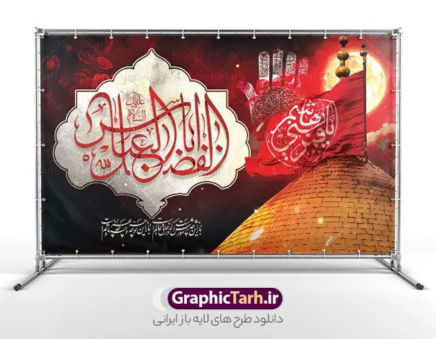 طرح بنر پشت سن تاسوعا و شهادت حضرت عباس طرح بنر پشت سن تاسوعا و شهادت حضرت عباس | فایل لایه باز بنر جایگاه تاسوعا با عکس گنبد حضرت عباس و تایپوگرافی یا ابوالفضل العباس دانلود طرح لایه باز بنر پشت سن تسلیت تاسوعا و شهادت حضرت ابوالفضل عباس (ع) با عکس گنبد و تایپوگرافی یا قمر بنی هاشم طرح بنر تسلیت محرم با تصویر دوربری شده و با کیفیت حرم حضرت ابوالفضل و خوشنویسی تاسوعای حسینی عکس گنبد بین الحرمین , کبوتر , پرچم مشکی محرم , خون و خوشنویسی السلام علیک یا قمر بنی هاشم طرح بنر شهادت حضرت عباس مناسب برای جایگاه مراسم عزاداری در هیئت ها و ... میباشد. طرح لایه باز بنر پشت سن تاسوعا و شهادت حضرت عباس شما می توانید با خرید اشتراک نمونه طرح ماه محرم را بصورت رایگان و با کیفیت بالا دانلود کنید. پس زمینه بنر پشت منبر شهادت حضرت عباس قرمز و رنگبدی تصویر تیره مناسب غم و اندوه این ایام می باشد. فایل طرح بنر پشت سن شهادت حضرت اباالفضل عباس در ابعاد لارج 5 در 3 متر و با رزولوشن 72 مناسب نصب مراسم عزاداری ، از سایت گرافیک طرح قابل دانلود می باشد. جهت اطلاع از جدیدترین طرح های سایت و دانلود رایگان ، در کانال تلگرام عضو شوید. بنر ماه محرم مُحَرَّمُ الحَرام اولین ماه سال هجری قمری است. واقعه کربلا که منجر به شهادت امام حسین(ع) و یارانش شد در ماه محرم سال ۶۱ق اتفاق افتاد. شیعیان هر سال از ابتدای این ماه سوگواری میکنند. این ماه ، ماه حزن و اندوه و عزاداری شیعیان در شهادت حضرت امام حسین علیه السلام است. مجموعه طرح تسلیت ماه محرم و شهادت حضرت عباس (ع) توسط تیم گرافیک طرح جهت چاپ و استفاده در مراسم عزاداری این ماه طراحی و برای دانلود در دسترس قرار گرفته است. نمونه بنر شهادت حضرت ابوالفضل با تایپوگرافی یا قمر بنی هاشم,بنر تاسوعای حسینی ,تایپوگرافی السلام علیک یا قمر بنی هاشم طرح شهادت حضرت ابوالفضل العباس,طرح پلاکارد شهادت حضرت عباس با تایپوگرافی یا اباالفضل psd بنر دکور محرم,بنر پلاکارد محرم ,بنر پشت منبری عزاداری محرم,دست سقا,پوستر شهادت امام حسین,عکس گنبد امام حسین و حضرت ابوالفضل