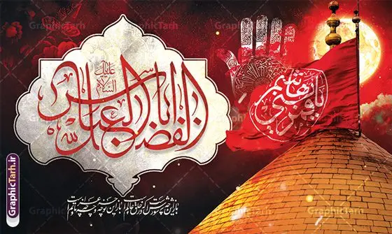 طرح بنر پشت سن تاسوعا و شهادت حضرت عباس طرح بنر پشت سن تاسوعا و شهادت حضرت عباس | فایل لایه باز بنر جایگاه تاسوعا با عکس گنبد حضرت عباس و تایپوگرافی یا ابوالفضل العباس دانلود طرح لایه باز بنر پشت سن تسلیت تاسوعا و شهادت حضرت ابوالفضل عباس (ع) با عکس گنبد و تایپوگرافی یا قمر بنی هاشم طرح بنر تسلیت محرم با تصویر دوربری شده و با کیفیت حرم حضرت ابوالفضل و خوشنویسی تاسوعای حسینی عکس گنبد بین الحرمین , کبوتر , پرچم مشکی محرم , خون و خوشنویسی السلام علیک یا قمر بنی هاشم طرح بنر شهادت حضرت عباس مناسب برای جایگاه مراسم عزاداری در هیئت ها و ... میباشد. طرح لایه باز بنر پشت سن تاسوعا و شهادت حضرت عباس شما می توانید با خرید اشتراک نمونه طرح ماه محرم را بصورت رایگان و با کیفیت بالا دانلود کنید. پس زمینه بنر پشت منبر شهادت حضرت عباس قرمز و رنگبدی تصویر تیره مناسب غم و اندوه این ایام می باشد. فایل طرح بنر پشت سن شهادت حضرت اباالفضل عباس در ابعاد لارج 5 در 3 متر و با رزولوشن 72 مناسب نصب مراسم عزاداری ، از سایت گرافیک طرح قابل دانلود می باشد. جهت اطلاع از جدیدترین طرح های سایت و دانلود رایگان ، در کانال تلگرام عضو شوید. بنر ماه محرم مُحَرَّمُ الحَرام اولین ماه سال هجری قمری است. واقعه کربلا که منجر به شهادت امام حسین(ع) و یارانش شد در ماه محرم سال ۶۱ق اتفاق افتاد. شیعیان هر سال از ابتدای این ماه سوگواری میکنند. این ماه ، ماه حزن و اندوه و عزاداری شیعیان در شهادت حضرت امام حسین علیه السلام است. مجموعه طرح تسلیت ماه محرم و شهادت حضرت عباس (ع) توسط تیم گرافیک طرح جهت چاپ و استفاده در مراسم عزاداری این ماه طراحی و برای دانلود در دسترس قرار گرفته است. نمونه بنر شهادت حضرت ابوالفضل با تایپوگرافی یا قمر بنی هاشم,بنر تاسوعای حسینی ,تایپوگرافی السلام علیک یا قمر بنی هاشم طرح شهادت حضرت ابوالفضل العباس,طرح پلاکارد شهادت حضرت عباس با تایپوگرافی یا اباالفضل psd بنر دکور محرم,بنر پلاکارد محرم ,بنر پشت منبری عزاداری محرم,دست سقا,پوستر شهادت امام حسین,عکس گنبد امام حسین و حضرت ابوالفضل