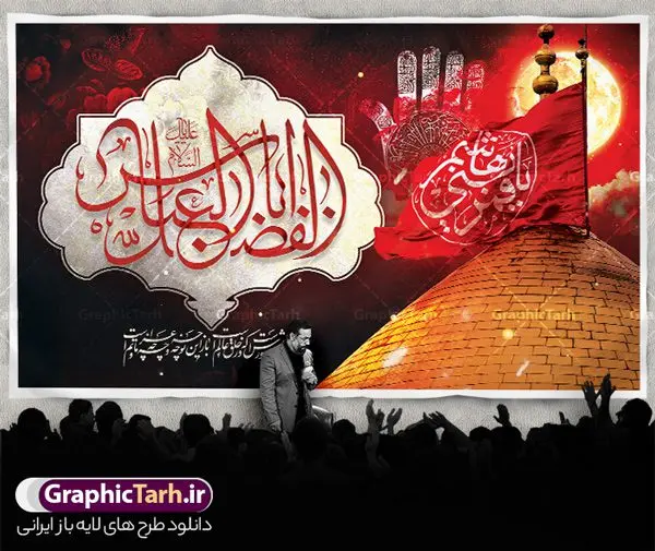 طرح بنر پشت سن تاسوعا و شهادت حضرت عباس طرح بنر پشت سن تاسوعا و شهادت حضرت عباس | فایل لایه باز بنر جایگاه تاسوعا با عکس گنبد حضرت عباس و تایپوگرافی یا ابوالفضل العباس دانلود طرح لایه باز بنر پشت سن تسلیت تاسوعا و شهادت حضرت ابوالفضل عباس (ع) با عکس گنبد و تایپوگرافی یا قمر بنی هاشم طرح بنر تسلیت محرم با تصویر دوربری شده و با کیفیت حرم حضرت ابوالفضل و خوشنویسی تاسوعای حسینی عکس گنبد بین الحرمین , کبوتر , پرچم مشکی محرم , خون و خوشنویسی السلام علیک یا قمر بنی هاشم طرح بنر شهادت حضرت عباس مناسب برای جایگاه مراسم عزاداری در هیئت ها و ... میباشد. طرح لایه باز بنر پشت سن تاسوعا و شهادت حضرت عباس شما می توانید با خرید اشتراک نمونه طرح ماه محرم را بصورت رایگان و با کیفیت بالا دانلود کنید. پس زمینه بنر پشت منبر شهادت حضرت عباس قرمز و رنگبدی تصویر تیره مناسب غم و اندوه این ایام می باشد. فایل طرح بنر پشت سن شهادت حضرت اباالفضل عباس در ابعاد لارج 5 در 3 متر و با رزولوشن 72 مناسب نصب مراسم عزاداری ، از سایت گرافیک طرح قابل دانلود می باشد. جهت اطلاع از جدیدترین طرح های سایت و دانلود رایگان ، در کانال تلگرام عضو شوید. بنر ماه محرم مُحَرَّمُ الحَرام اولین ماه سال هجری قمری است. واقعه کربلا که منجر به شهادت امام حسین(ع) و یارانش شد در ماه محرم سال ۶۱ق اتفاق افتاد. شیعیان هر سال از ابتدای این ماه سوگواری میکنند. این ماه ، ماه حزن و اندوه و عزاداری شیعیان در شهادت حضرت امام حسین علیه السلام است. مجموعه طرح تسلیت ماه محرم و شهادت حضرت عباس (ع) توسط تیم گرافیک طرح جهت چاپ و استفاده در مراسم عزاداری این ماه طراحی و برای دانلود در دسترس قرار گرفته است. نمونه بنر شهادت حضرت ابوالفضل با تایپوگرافی یا قمر بنی هاشم,بنر تاسوعای حسینی ,تایپوگرافی السلام علیک یا قمر بنی هاشم طرح شهادت حضرت ابوالفضل العباس,طرح پلاکارد شهادت حضرت عباس با تایپوگرافی یا اباالفضل psd بنر دکور محرم,بنر پلاکارد محرم ,بنر پشت منبری عزاداری محرم,دست سقا,پوستر شهادت امام حسین,عکس گنبد امام حسین و حضرت ابوالفضل