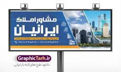 تابلو مشاوره املاک با قابلیت ویرایش | طرح لایه باز تابلو مشاور املاک و بنگاه مسکن دانلود طرح لایه باز تابلو سردر مشاوره املاک و بنر بنگاه مسکن با قابلیت ویرایش همانطور که مشاهده می کنید فایل سردر مشاور املاک و بنگاه دارای تصویر آپارتمان و ساختمان میباشد. فایل طرح برای بنر سردر املاکی با فرمت PSD که در نرم افزار فتوشاپ با قابلیت تغییر سایز است. از این نمونه فایل زیبا می توانید برای چاپ بنر سردر مشاور املاک و تابلو بنگاه مسکن استفاده کنید. طرح تابلو مشاوره املاک با قابلیت ویرایش شما می توانید با خرید اشتراک نمونه طرح بنر سردر مشاور املاک و تابلو بنگاه مسکن را بصورت رایگان دانلود کنید. پس زمینه فایل بیلبورد سردر دفتر مشاور املاکی ، سفید و رنگبدی تصویر روشن می باشد. فایل طرح تابلو  مشاور املاک در ابعاد لارج 300 در 120 سانتیمتر و با رزولوشن 72 از سایت گرافیک طرح قابل دانلود می باشد. جهت اطلاع از جدیدترین طرح های سایت و اطلاع رسانی ها در کانال تلگرام عضو شوید. طرح بنر تابلو مشاور املاک تابلو تبلیغاتی و تابلو سردر چاپی و فروشگاه انواع مختلفی دارد از انواع تابلو های چاپی آوت دور می توان به تابلو فلکس ،تابلو بنر ، تابلو استیکر اشاره کرد. یکی از پر کاربردترین تابلو مغازه تابلو فلکس است که از بنر نیز  به جای تابلو فلکس برای تابلو مغازه استفاده می شود. نور تابلو بنر بوسیله پرژکتور که در روبروی تابلو تعبیه می شود تامین میشود و در حال حاضر ارزانترین تابلو مغازه تابلو بنر است. اگر مستاجر هستید و قصد هزینه کردن زیاد برای تابلوی مغازه را ندارید بهترین گزینه برای شما تابلو بنر است. نمونه فایل بنر بنگاه املاک توسط تیم گرافیک طرح جهت چاپ و مناسب نصب بروی سردر مشاوره املاک طراحی و برای دانلود در دسترس قرار گرفته است. طرح دفتر مشاوره املاک , ملک , املاک , بنر دفتر مشاوره املاک , مشاوره املاک , بیلبورد املاک , بیلبورد دفتر مشاوره املاک , بنر املاک , بنگاه املاک , خرید و فروش ملک
