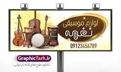 بنر لایه باز فروشگاه لوازم موسیقی فروشی | تابلو سردر فروشگاه لوازم موسیقی لایه باز با قابلیت ویرایش دانلود طرح لایه باز بنر فروشگاه لوازم موسیقی و تابلو سردر ابزار موسیقی فروشی با قابلیت ویرایش نمونه ای از بهترین بنر لوازم موسیقی به صورت رنگی و مناسب برای تابلو سردر فروشگاه ابزار موسیقی فروشی ، بنر آموزشگاه موسیقی و ... فایل تابلو فروشگاه ابزار موسیقی کاملا لایه باز و قابل ویرایش در فتوشاپ با فرمت PSD و قابلیت تغییر سایز در اندازه های مختلف را دارد. بنر فروشگاه لوازم موسیقی دارای کیفیت بسیار بالا که در زمینه روشن و رنگ های شاد طراحی شده است. طرح تابلو و بنر فروشگاه لوازم موسیقی جهت اطلاع از جدیدترین طرح های سایت و اطلاع رسانی ها در کانال تلگرام عضو شوید. شما می توانید با خرید اشتراک نمونه بنر فروشگاه لوازم موسیقی را بصورت رایگان و با کیفیت اصلی دانلود کنید. نمونه طرح تابلو ابزار موسیقی فروشی با طراحی بسیار زیبا که از سایت گرافیک طرح قابل دانلود می باشد. بنر لایه باز لوازم موسیقی فروشی با قابلیت ویرایش در بنر فروشگاه موسیقی از تصاویر باکیفیت و دوربری شده ابزار موسیقی ، گیتار ویلن و نت موسیقی استفاده شده است. شما میتوانید با تغییر در ابعاد این طرح بنر فروشگاه موسیقی از آن بعنوان بنر آموزشگاه موسیقی و … نیز استفاده نمایید. متن های بکار رفته در بنر سردر فروشگاه موسیقی لایه باز بوده و می توانید نسبت به سلیقه شخصی خود ویرایش دهید. گرافیک طرح مرجع تخصصی طرح های لایه باز با کیفیت و ایرانی طراحی لایه باز فروشگاه موسیقی , نوازندگی , گالری موسیقی , آکادمی موسیقی , کلاس نوازندگی ,کارت ویزیت کلاس موسیقی , تابلو ابزار موسیقی , بنر سردر موسیقی فروشی , بنر آموزشگاه موسیقی