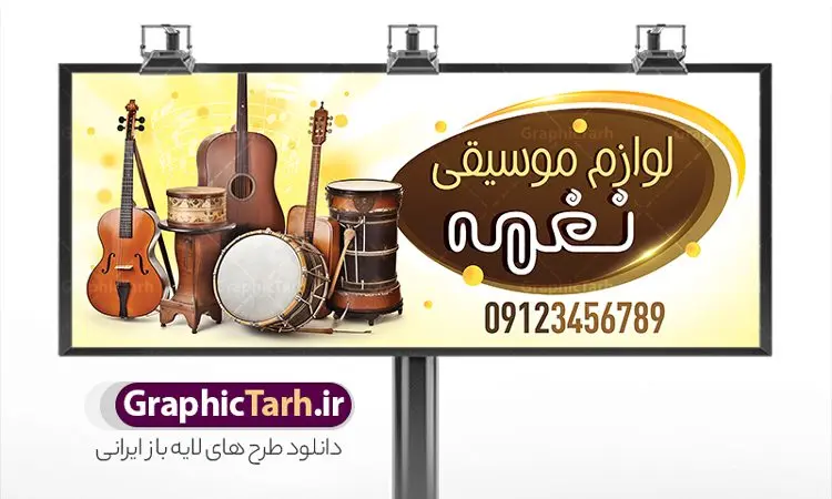 بنر لایه باز فروشگاه لوازم موسیقی فروشی بنر لایه باز فروشگاه لوازم موسیقی فروشی | تابلو سردر فروشگاه لوازم موسیقی لایه باز با قابلیت ویرایش دانلود طرح لایه باز بنر فروشگاه لوازم موسیقی و تابلو سردر ابزار موسیقی فروشی با قابلیت ویرایش نمونه ای از بهترین بنر لوازم موسیقی به صورت رنگی و مناسب برای تابلو سردر فروشگاه ابزار موسیقی فروشی ، بنر آموزشگاه موسیقی و ... فایل تابلو فروشگاه ابزار موسیقی کاملا لایه باز و قابل ویرایش در فتوشاپ با فرمت PSD و قابلیت تغییر سایز در اندازه های مختلف را دارد. بنر فروشگاه لوازم موسیقی دارای کیفیت بسیار بالا که در زمینه روشن و رنگ های شاد طراحی شده است. طرح تابلو و بنر فروشگاه لوازم موسیقی جهت اطلاع از جدیدترین طرح های سایت و اطلاع رسانی ها در کانال تلگرام عضو شوید. شما می توانید با خرید اشتراک نمونه بنر فروشگاه لوازم موسیقی را بصورت رایگان و با کیفیت اصلی دانلود کنید. نمونه طرح تابلو ابزار موسیقی فروشی با طراحی بسیار زیبا که از سایت گرافیک طرح قابل دانلود می باشد. بنر لایه باز لوازم موسیقی فروشی با قابلیت ویرایش در بنر فروشگاه موسیقی از تصاویر باکیفیت و دوربری شده ابزار موسیقی ، گیتار ویلن و نت موسیقی استفاده شده است. شما میتوانید با تغییر در ابعاد این طرح بنر فروشگاه موسیقی از آن بعنوان بنر آموزشگاه موسیقی و … نیز استفاده نمایید. متن های بکار رفته در بنر سردر فروشگاه موسیقی لایه باز بوده و می توانید نسبت به سلیقه شخصی خود ویرایش دهید. گرافیک طرح مرجع تخصصی طرح های لایه باز با کیفیت و ایرانی طراحی لایه باز فروشگاه موسیقی , نوازندگی , گالری موسیقی , آکادمی موسیقی , کلاس نوازندگی ,کارت ویزیت کلاس موسیقی , تابلو ابزار موسیقی , بنر سردر موسیقی فروشی , بنر آموزشگاه موسیقی