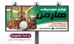 طرح تابلو فروشگاه لوازم موسیقی | نمونه بنر سردر فروشگاه لوازم موسیقی لایه باز با قابلیت ویرایش دانلود طرح لایه باز تابلو فروشگاه لوازم موسیقی و  بنر سردر ابزار موسیقی فروشی با قابلیت ویرایش نمونه ای از بهترین بنر لوازم موسیقی به صورت رنگی و مناسب برای تابلو سردر فروشگاه ابزار موسیقی فروشی ، بنر آموزشگاه موسیقی و ... فایل تابلو فروشگاه ابزار موسیقی کاملا لایه باز و قابل ویرایش در فتوشاپ با فرمت PSD و قابلیت تغییر سایز در اندازه های مختلف را دارد. بنر فروشگاه لوازم موسیقی دارای کیفیت بسیار بالا که در زمینه روشن و رنگ های شاد طراحی شده است. طرح تابلو و بنر فروشگاه لوازم موسیقی جهت اطلاع از جدیدترین طرح های سایت و اطلاع رسانی ها در کانال تلگرام عضو شوید. شما می توانید با خرید اشتراک نمونه بنر فروشگاه لوازم موسیقی را بصورت رایگان و با کیفیت اصلی دانلود کنید. نمونه طرح تابلو ابزار موسیقی فروشی با طراحی بسیار زیبا که از سایت گرافیک طرح قابل دانلود می باشد.  بنر لایه باز لوازم موسیقی فروشی با قابلیت ویرایش در بنر فروشگاه موسیقی از تصاویر باکیفیت و دوربری شده ابزار موسیقی ، گیتار ویلن و نت موسیقی استفاده شده است. شما میتوانید با تغییر در ابعاد این طرح بنر فروشگاه موسیقی از آن بعنوان بنر آموزشگاه موسیقی و … نیز استفاده نمایید. متن های بکار رفته در بنر سردر فروشگاه موسیقی لایه باز بوده و می توانید نسبت به سلیقه شخصی خود ویرایش دهید. گرافیک طرح مرجع تخصصی طرح های لایه باز با کیفیت و ایرانی طراحی لایه باز فروشگاه موسیقی , نوازندگی , گالری موسیقی , آکادمی موسیقی , کلاس نوازندگی ,کارت ویزیت کلاس موسیقی , تابلو ابزار موسیقی , بنر سردر موسیقی فروشی , بنر آموزشگاه موسیقی