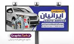 طرح بنر اتوسرویس و تعویض روغنی | طرح بنر لایه باز تعویض روغنی خودرو با فرمت psd و قابل ویرایش دانلود طرح لایه باز بنر سردر تعویض روغنی اتومبیل و تابلو اتوسرویس خودرو و ماشین بنر لایه باز تعویض روغن مناسب برای سردر و تابلو اتوسرویس و تعویض روغنی خودرو و اتومبیل. نمونه بنر تعویض روغنی کاملا لایه باز با فرمت PSD قابل ویرایش و تغییر سایز در فتوشاپ و دارای کیفیت بسیار بالا و مناسب چاپ می باشد در طرح تابلو اتوسرویس و تعویض روغنی از تصاویر با کیفیت و دوربری روغن خودرو ، جلوههای نوری و وکتور استفاده شده است. همچنین در طرح مشابه بنر سردر نمایشگاه اتومبیل با طراحی بسیار زیبا که از سایت گرافیک طرح قابل دانلود می باشد. طرح لایه باز بنر تعویض روغنی و اتوسرویس طرح لایه باز بنر اتوسرویس با طراحی بسیار زیبا و با کیفیت بالا در اختیار شما عزیزان قرار میگیرد. همچنین طرح تابلو تعویض روغن در ابعاد 300 در 120 سانتیمتر ، با رزولوشن 72 و بصورت افقی طراحی شده است که از سایت گرافیک طرح قابل دانلود می باشد. شما می توانید با خرید اشتراک نمونه طرح بنر تعویض روغن و اتوسرویس را بصورت رایگان و با کیفیت اصلی دانلود کنید. گرافیک طرح مرجع تخصصی طرح های لایه باز با کیفیت و ایرانی نمونه بنر تعویض روغنی , طرح بنر تعویض روغن , بنر اتوسرویس , بنر مشاغل , طرح لایه باز بنر اتوسرویس , بنر اتوسرویس , وکتور روغن , بنر تعویض روغن , تعویض روغن , بنر psd , بنر تعویض روغنی , بنر تعویض روغن موتور , طرح بنر تعویض روغنی , دانلود بنر اتو سرویس