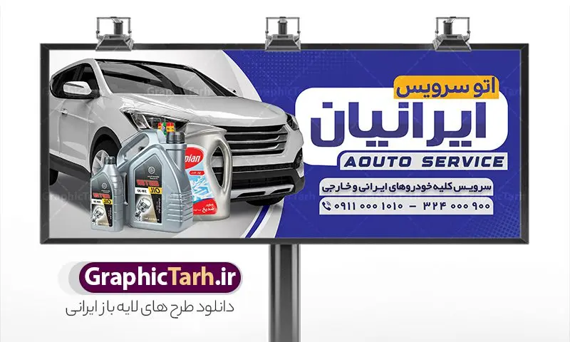 طرح بنر اتوسرویس و تعویض روغنی طرح بنر اتوسرویس و تعویض روغنی | طرح بنر لایه باز تعویض روغنی خودرو با فرمت psd و قابل ویرایش دانلود طرح لایه باز بنر سردر تعویض روغنی اتومبیل و تابلو اتوسرویس خودرو و ماشین بنر لایه باز تعویض روغن مناسب برای سردر و تابلو اتوسرویس و تعویض روغنی خودرو و اتومبیل. نمونه بنر تعویض روغنی کاملا لایه باز با فرمت PSD قابل ویرایش و تغییر سایز در فتوشاپ و دارای کیفیت بسیار بالا و مناسب چاپ می باشد در طرح تابلو اتوسرویس و تعویض روغنی از تصاویر با کیفیت و دوربری روغن خودرو ، جلوههای نوری و وکتور استفاده شده است. همچنین در طرح مشابه بنر سردر نمایشگاه اتومبیل با طراحی بسیار زیبا که از سایت گرافیک طرح قابل دانلود می باشد. طرح لایه باز بنر تعویض روغنی و اتوسرویس طرح لایه باز بنر اتوسرویس با طراحی بسیار زیبا و با کیفیت بالا در اختیار شما عزیزان قرار میگیرد. همچنین طرح تابلو تعویض روغن در ابعاد 300 در 120 سانتیمتر ، با رزولوشن 72 و بصورت افقی طراحی شده است که از سایت گرافیک طرح قابل دانلود می باشد. شما می توانید با خرید اشتراک نمونه طرح بنر تعویض روغن و اتوسرویس را بصورت رایگان و با کیفیت اصلی دانلود کنید. گرافیک طرح مرجع تخصصی طرح های لایه باز با کیفیت و ایرانی نمونه بنر تعویض روغنی , طرح بنر تعویض روغن , بنر اتوسرویس , بنر مشاغل , طرح لایه باز بنر اتوسرویس , بنر اتوسرویس , وکتور روغن , بنر تعویض روغن , تعویض روغن , بنر psd , بنر تعویض روغنی , بنر تعویض روغن موتور , طرح بنر تعویض روغنی , دانلود بنر اتو سرویس