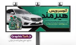 طرح تابلو تعویض روغنی و اتوسرویس | بنر لایه باز تعویض روغنی خودرو با فرمت psd و قابل ویرایش دانلود طرح لایه باز بنر سردر تعویض روغنی اتومبیل و تابلو اتوسرویس خودرو و ماشین بنر لایه باز تعویض روغن مناسب برای سردر و تابلو اتوسرویس و تعویض روغنی خودرو و اتومبیل. نمونه تابلو تعویض روغنی کاملا لایه باز با فرمت  PSD قابل ویرایش و تغییر سایز در فتوشاپ و دارای کیفیت بسیار بالا و مناسب چاپ می باشد در طرح تابلو اتوسرویس و تعویض روغنی از تصاویر با کیفیت و دوربری روغن خودرو ، جلوههای نوری و وکتور استفاده شده است. همچنین در طرح مشابه بنر سردر نمایشگاه اتومبیل با طراحی بسیار زیبا که از سایت گرافیک طرح قابل دانلود می باشد.  طرح لایه باز بنر تعویض روغنی و اتوسرویس طرح لایه باز بنر اتوسرویس با طراحی بسیار زیبا و با کیفیت بالا در اختیار شما عزیزان قرار میگیرد. همچنین طرح تابلو تعویض روغن در ابعاد 300 در 120 سانتیمتر ، با رزولوشن 72 و بصورت افقی طراحی شده است که از سایت گرافیک طرح قابل دانلود می باشد. شما می توانید با خرید اشتراک نمونه طرح بنر اتوسرویس را بصورت رایگان و با کیفیت اصلی دانلود کنید. گرافیک طرح مرجع تخصصی طرح های لایه باز با کیفیت و ایرانی دانلود بنر لایه باز تعویض روغنی, تابلو اتوسرویس