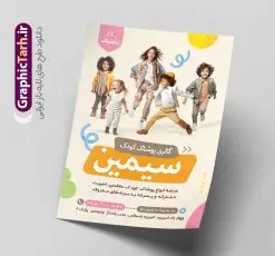 طرح لایه باز تراکت لباس فروشی بچه گانه | نمونه طرح لایه باز تراکت فروشگاه پوشاک کودک با فرمت psd و قابل ویرایش دانلود طرح لایه باز تراکت رنگی فروشگاه پوشاک کودک و گالری لباس فروشی بچه گانه تراکت پوشاک بچه گانه مناسب برای تبلیغات فروشگاه لباس کودک و پوشاگ بچگانه نمونه تراکت لباس فروشی بچه گانه کاملا لایه باز با فرمت PSD قابل ویرایش و تغییر سایز در فتوشاپ و دارای کیفیت بسیار بالا و مناسب چاپ در طرح تراکت پوشاک کودک و بچه گانه از تصاویر با کیفیت و دوربری مدل دختر و پسر با لباس بچه گانه ، لباس کودک و وکتور استفاده شده است. همچنین طرح بنر سردر پوشاک با طراحی بسیار زیبا و جذاب از سایت گرافیک طرح قابل دانلود می باشد. طرح لایه باز تراکت فروشگاه پوشاک کودک طرح لایه باز تراکت رنگی فروشگاه لباس کودک با طراحی بسیار زیبا و با کیفیت بالا در اختیار شما عزیزان قرار میگیرد. فایل طرح پوستر تبلیغاتی لباس فروشی بچه گانه در ابعاد 21 در 29.7 سانتیمتر و با رزولوشن 72 و بصورت عمودی طراحی شده است که از سایت گرافیک طرح قابل دانلود می باشد. شما می توانید با خرید اشتراک نمونه طرح تراکت فروشگاه لباس فروشی کودک را بصورت رایگان و با کیفیت اصلی دانلود کنید. گرافیک طرح مرجع تخصصی طرح های لایه باز با کیفیت و ایرانی تراکت تبیلغاتی پوشاک بچگانه ,تراکت لایه باز گالری پوشاک کودکانه و طرح کارت ویزیت لباس فروشی بچگانه پوستر تبلیغات پوشاک کودکانه , تراکت پوشاک بچگانه، طرح تراکت گالری پوشاک بچه گانه، کارت ویزیت لایه باز پوشاک کودک، طرح پوستر لباس فروشی بچگانه ، تراکت پوشاک کودک
