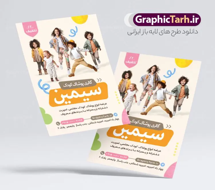 طرح لایه باز تراکت لباس فروشی بچه گانه طرح لایه باز تراکت لباس فروشی بچه گانه | نمونه طرح لایه باز تراکت فروشگاه پوشاک کودک با فرمت psd و قابل ویرایش دانلود طرح لایه باز تراکت رنگی فروشگاه پوشاک کودک و گالری لباس فروشی بچه گانه تراکت پوشاک بچه گانه مناسب برای تبلیغات فروشگاه لباس کودک و پوشاگ بچگانه نمونه تراکت لباس فروشی بچه گانه کاملا لایه باز با فرمت PSD قابل ویرایش و تغییر سایز در فتوشاپ و دارای کیفیت بسیار بالا و مناسب چاپ در طرح تراکت پوشاک کودک و بچه گانه از تصاویر با کیفیت و دوربری مدل دختر و پسر با لباس بچه گانه ، لباس کودک و وکتور استفاده شده است. همچنین طرح بنر سردر پوشاک با طراحی بسیار زیبا و جذاب از سایت گرافیک طرح قابل دانلود می باشد. طرح لایه باز تراکت فروشگاه پوشاک کودک طرح لایه باز تراکت رنگی فروشگاه لباس کودک با طراحی بسیار زیبا و با کیفیت بالا در اختیار شما عزیزان قرار میگیرد. فایل طرح پوستر تبلیغاتی لباس فروشی بچه گانه در ابعاد 21 در 29.7 سانتیمتر و با رزولوشن 72 و بصورت عمودی طراحی شده است که از سایت گرافیک طرح قابل دانلود می باشد. شما می توانید با خرید اشتراک نمونه طرح تراکت فروشگاه لباس فروشی کودک را بصورت رایگان و با کیفیت اصلی دانلود کنید. گرافیک طرح مرجع تخصصی طرح های لایه باز با کیفیت و ایرانی تراکت تبیلغاتی پوشاک بچگانه ,تراکت لایه باز گالری پوشاک کودکانه و طرح کارت ویزیت لباس فروشی بچگانه پوستر تبلیغات پوشاک کودکانه , تراکت پوشاک بچگانه، طرح تراکت گالری پوشاک بچه گانه، کارت ویزیت لایه باز پوشاک کودک، طرح پوستر لباس فروشی بچگانه ، تراکت پوشاک کودک