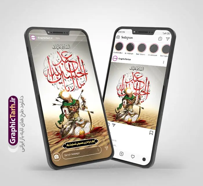 طرح پست و استوری ماه محرم و شهادت امام حسین طرح پست و استوری ماه محرم و شهادت امام حسین | طراحی لایه باز قالب پست و استوری اینستاگرام تسلیت ماه محرم دانلود فایل لایه باز قالب پست اینستاگرام ماه محرم و طرح استوری تسلیت شهادت امام حسین (ع) با فرمت psd و قابل ویرایش طرح استوری تسلیت ماه محرم مُحَرَّمُ الحَرام اولین ماه سال هجری قمری است. واقعه کربلا که منجر به شهادت امام حسین (ع) و یاران آن حضرت شد در ماه محرم سال ۶۱ق اتفاق افتاد. این ماه ، ماه حزن و اندوه و عزاداری شیعیان در شهادت حضرت امام حسین علیه السلام است. مجموعه طرح های اینستاگرامی ماه محرم و شهادت امام حسین توسط تیم گرافیک طرح برای دانلود و استفاده شما عزیزان بارگزاری شده است. طراحان مجموعه گرافیک طرح سعی بر طراحی زیبای محرم داشته تا رضایت همکاران و مشتریان عزیز را به طور کامل جلب نمایند. نمونه طرح لایه باز قالب اینستاگرامی ماه محرم در طرح استوری شهادت امام حسین از تصویرسازی عاشورا و همچنین تایپوگرافی السلام علیک یا ابا عبدالله الحسین (ع) استفاده شده است. طرح استوری اینستاگرام ماه محرم بصورت کاملا لایه باز و با فرمت PSD و قابل ویرایش و تغییر سایز در نرم افزار فتوشاپ است. جهت اطلاع از جدیدترین طرح های سایت و دانلود رایگان ، در کانال تلگرام گرافیک طرح عضو شوید. قالب طرح پست و استوری اینستاگرام شهادت امام حسین (ع) فایل طرح قالب اینستاگرام ماه محرم در ابعاد پست و استوری اینستاگرام و با رزولوشن 72 از سایت گرافیک طرح قابل دانلود می باشد. شما می توانید با خرید اشتراک نمونه طرح استوری اینستاگرامی ماه محرم را بصورت رایگان و با کیفیت بالا دانلود کنید. گرافیک طرح مرجع تخصصی طرح های لایه باز با کیفیت و ایرانی فایل پست اینستاگرامی , استوری ماه محرم PSD , پست اینستاگرام شهادت امام حسین , پست اینستاگرامی تسلیت محرم , طرح لایه باز استوری اینستاگرام, خوشنویسی یا حسین