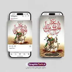 طرح پست و استوری ماه محرم و شهادت امام حسین | طراحی لایه باز قالب پست و استوری اینستاگرام تسلیت ماه محرم دانلود فایل لایه باز قالب پست اینستاگرام ماه محرم و طرح استوری تسلیت شهادت امام حسین (ع) با فرمت psd و قابل ویرایش طرح استوری تسلیت ماه محرم مُحَرَّمُ الحَرام اولین ماه سال هجری قمری است. واقعه کربلا که منجر به شهادت امام حسین (ع) و یاران آن حضرت شد در ماه محرم سال ۶۱ق اتفاق افتاد. این ماه ، ماه حزن و اندوه و عزاداری شیعیان در شهادت حضرت امام حسین علیه السلام است. مجموعه طرح های اینستاگرامی ماه محرم و شهادت امام حسین توسط تیم گرافیک طرح برای دانلود و استفاده شما عزیزان بارگزاری شده است. طراحان مجموعه گرافیک طرح سعی بر طراحی زیبای محرم داشته تا رضایت همکاران و مشتریان عزیز را به طور کامل جلب نمایند. نمونه طرح لایه باز قالب اینستاگرامی ماه محرم در طرح استوری شهادت امام حسین از تصویرسازی عاشورا و همچنین تایپوگرافی السلام علیک یا ابا عبدالله الحسین (ع) استفاده شده است. طرح استوری اینستاگرام ماه محرم بصورت کاملا لایه باز و با فرمت PSD و قابل ویرایش و تغییر سایز در نرم افزار فتوشاپ است. جهت اطلاع از جدیدترین طرح های سایت و دانلود رایگان ، در کانال تلگرام گرافیک طرح عضو شوید. قالب طرح پست و استوری اینستاگرام شهادت امام حسین (ع) فایل طرح قالب اینستاگرام ماه محرم در ابعاد پست و استوری اینستاگرام و با رزولوشن 72 از سایت گرافیک طرح قابل دانلود می باشد. شما می توانید با خرید اشتراک نمونه طرح استوری اینستاگرامی ماه محرم را بصورت رایگان و با کیفیت بالا دانلود کنید. گرافیک طرح مرجع تخصصی طرح های لایه باز با کیفیت و ایرانی فایل پست اینستاگرامی , استوری ماه محرم PSD , پست اینستاگرام شهادت امام حسین , پست اینستاگرامی تسلیت محرم , طرح لایه باز استوری اینستاگرام, خوشنویسی یا حسین