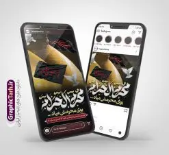 قالب پست و استوری ماه محرم | نمونه طرح لایه باز قالب پست و استوری اینستاگرام تسلیت ماه محرم دانلود فایل لایه باز قالب پست اینستاگرام ماه محرم و طرح استوری تسلیت شهادت امام حسین (ع) با فرمت psd و قابل ویرایش استوری تسلیت ماه محرم مُحَرَّمُ الحَرام اولین ماه سال هجری قمری است. واقعه کربلا که منجر به شهادت امام حسین (ع) و یاران آن حضرت شد در ماه محرم سال ۶۱ق اتفاق افتاد. این ماه ، ماه حزن و اندوه و عزاداری شیعیان در شهادت حضرت امام حسین علیه السلام است. مجموعه طرح های اینستاگرامی ماه محرم و شهادت امام حسین توسط تیم گرافیک طرح برای دانلود و استفاده شما عزیزان بارگزاری شده است. طراحان مجموعه گرافیک طرح سعی بر طراحی زیبای محرم داشته تا رضایت همکاران و مشتریان عزیز را به طور کامل جلب نمایند. طرح لایه باز قالب اینستاگرامی ماه محرم در طرح استوری شهادت امام حسین از تصویرسازی عاشورا و همچنین تایپوگرافی السلام علیک یا ابا عبدالله الحسین (ع) استفاده شده است. طرح استوری اینستاگرام ماه محرم بصورت کاملا لایه باز و با فرمت PSD و قابل ویرایش و تغییر سایز در نرم افزار فتوشاپ است. جهت اطلاع از جدیدترین طرح های سایت و دانلود رایگان ، در کانال تلگرام گرافیک طرح عضو شوید. قالب طرح پست و استوری اینستاگرام شهادت امام حسین (ع) فایل طرح قالب اینستاگرام عزاداری ماه محرم در ابعاد پست و استوری اینستاگرام و با رزولوشن 72 از سایت گرافیک طرح قابل دانلود می باشد. شما می توانید با خرید اشتراک نمونه طرح استوری اینستاگرامی ماه محرم را بصورت رایگان و با کیفیت بالا دانلود کنید. گرافیک طرح مرجع تخصصی طرح های لایه باز با کیفیت و ایرانی فایل پست اینستاگرامی , استوری عزاداری ماه محرم PSD , پست اینستاگرام شهادت امام حسین , پست اینستاگرامی تسلیت محرم , طرح لایه باز استوری اینستاگرام, خوشنویسی یا حسین