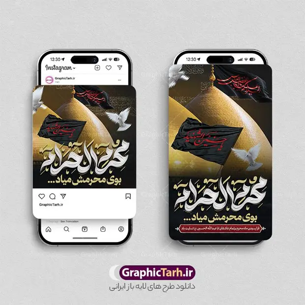 قالب پست و استوری ماه محرم قالب پست و استوری ماه محرم | نمونه طرح لایه باز قالب پست و استوری اینستاگرام تسلیت ماه محرم دانلود فایل لایه باز قالب پست اینستاگرام ماه محرم و طرح استوری تسلیت شهادت امام حسین (ع) با فرمت psd و قابل ویرایش استوری تسلیت ماه محرم مُحَرَّمُ الحَرام اولین ماه سال هجری قمری است. واقعه کربلا که منجر به شهادت امام حسین (ع) و یاران آن حضرت شد در ماه محرم سال ۶۱ق اتفاق افتاد. این ماه ، ماه حزن و اندوه و عزاداری شیعیان در شهادت حضرت امام حسین علیه السلام است. مجموعه طرح های اینستاگرامی ماه محرم و شهادت امام حسین توسط تیم گرافیک طرح برای دانلود و استفاده شما عزیزان بارگزاری شده است. طراحان مجموعه گرافیک طرح سعی بر طراحی زیبای محرم داشته تا رضایت همکاران و مشتریان عزیز را به طور کامل جلب نمایند. طرح لایه باز قالب اینستاگرامی ماه محرم در طرح استوری شهادت امام حسین از تصویرسازی عاشورا و همچنین تایپوگرافی السلام علیک یا ابا عبدالله الحسین (ع) استفاده شده است. طرح استوری اینستاگرام ماه محرم بصورت کاملا لایه باز و با فرمت PSD و قابل ویرایش و تغییر سایز در نرم افزار فتوشاپ است. جهت اطلاع از جدیدترین طرح های سایت و دانلود رایگان ، در کانال تلگرام گرافیک طرح عضو شوید. قالب طرح پست و استوری اینستاگرام شهادت امام حسین (ع) فایل طرح قالب اینستاگرام عزاداری ماه محرم در ابعاد پست و استوری اینستاگرام و با رزولوشن 72 از سایت گرافیک طرح قابل دانلود می باشد. شما می توانید با خرید اشتراک نمونه طرح استوری اینستاگرامی ماه محرم را بصورت رایگان و با کیفیت بالا دانلود کنید. گرافیک طرح مرجع تخصصی طرح های لایه باز با کیفیت و ایرانی فایل پست اینستاگرامی , استوری عزاداری ماه محرم PSD , پست اینستاگرام شهادت امام حسین , پست اینستاگرامی تسلیت محرم , طرح لایه باز استوری اینستاگرام, خوشنویسی یا حسین