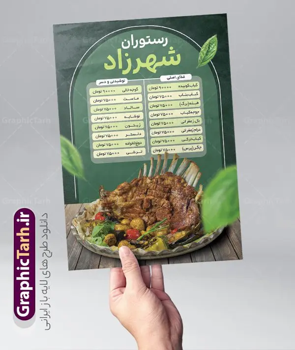 فایل لایه باز منو رستوران سنتی فایل لایه باز منو رستوران سنتی | فایل لایه باز منو رستوران سنتی و سالن غذا خوری با قابلیت ویرایش دانلود نمونه فایل لایه باز طرح منو رستوران سنتی و کبابی با عکس غذاهای ایرانی و قابلیت ویرایش طرح منو رستوران مناسب برای تبلیغات رستوران ، غذاخوری ، کبابی ، فست فود و بیرون بر. نمونه طرح آماده منو رستوران و غذا خوری بصورت رنگی می باشد. همچنین طرح منو رستوران قابل ویرایش در نرم افزار فتوشاپ و تغییر سایز است. شما می توانید با خرید اشتراک نمونه طرح منو رستوران را بصورت رایگان و با کیفیت اصلی دانلود کنید. فایل لایه باز منو رستوران سنتی تراکت منو غذاخوری دارای کیفیت بسیار بالا و با فرمت psd در اختیار شما عزیزان قرار میگیرد. طرح لایه باز رستوران با تصاویر با کیفیت مرغ ، جوجه کباب ، عکس غذاهای ایرانی و … همچنین فایل خام منو رستوران دارای طراحی بسیار زیبا و چشم نواز است. گرافیک طرح مرجع تخصصی طرح های لایه باز با کیفیت و ایرانی منو , طرح منو غذا ایرانی,فایل آماده منو کبابی,دانلود طرح تراکت منو فست فود و رستوران psd فایل منو مهمانسرا, تصاویر استوک, تصاویر با کیفیت, دانلود طراحی رستوران,دانلود تراکتریسو, دانلود رایگان, دانلود طرح, دانلود کارت ویزیت, دانلود منو,دانلود منو , دانود منو, رستوران,سرآشپز, طرح تراکت رستوارن, طرح تراکت رستوران, منو, غذا خوری