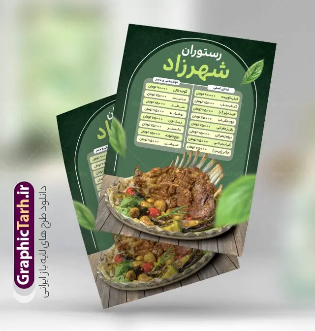 فایل لایه باز منو رستوران سنتی فایل لایه باز منو رستوران سنتی | فایل لایه باز منو رستوران سنتی و سالن غذا خوری با قابلیت ویرایش دانلود نمونه فایل لایه باز طرح منو رستوران سنتی و کبابی با عکس غذاهای ایرانی و قابلیت ویرایش طرح منو رستوران مناسب برای تبلیغات رستوران ، غذاخوری ، کبابی ، فست فود و بیرون بر. نمونه طرح آماده منو رستوران و غذا خوری بصورت رنگی می باشد. همچنین طرح منو رستوران قابل ویرایش در نرم افزار فتوشاپ و تغییر سایز است. شما می توانید با خرید اشتراک نمونه طرح منو رستوران را بصورت رایگان و با کیفیت اصلی دانلود کنید. فایل لایه باز منو رستوران سنتی تراکت منو غذاخوری دارای کیفیت بسیار بالا و با فرمت psd در اختیار شما عزیزان قرار میگیرد. طرح لایه باز رستوران با تصاویر با کیفیت مرغ ، جوجه کباب ، عکس غذاهای ایرانی و … همچنین فایل خام منو رستوران دارای طراحی بسیار زیبا و چشم نواز است. گرافیک طرح مرجع تخصصی طرح های لایه باز با کیفیت و ایرانی منو , طرح منو غذا ایرانی,فایل آماده منو کبابی,دانلود طرح تراکت منو فست فود و رستوران psd فایل منو مهمانسرا, تصاویر استوک, تصاویر با کیفیت, دانلود طراحی رستوران,دانلود تراکتریسو, دانلود رایگان, دانلود طرح, دانلود کارت ویزیت, دانلود منو,دانلود منو , دانود منو, رستوران,سرآشپز, طرح تراکت رستوارن, طرح تراکت رستوران, منو, غذا خوری