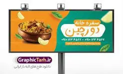 طرح تابلو سفره خانه و رستوران سنتی | طراحی بنر رستوران سنتی و سفره خانه لایه باز و قابل ویرایش دانلود طرح لایه باز بنر سردر سفره خانه رستوران سنتی و تابلو سردر کبابی و غذای آماده فرمت psd قابل ویرایش همانطور که مشاهده می کنید فایل سردر رستوران سنتی و کبابی دارای تصویر انواع غذاهای ایرنی چلو کباب و جوجه میباشد. فایل طرح بنر برای تابلو بیرون بر و غذاخوری با فرمت PSD که در نرم افزار فتوشاپ با قابلیت تغییر سایز است. از این نمونه فایل زیبا می توانید برای چاپ بنر سردر چلو کبابی و غذاخوری استفاده کنید. نمونه طرح بنر سردر رستوران سنتی و کبابی و سفره خانه شما می توانید با خرید اشتراک نمونه طرح بنر سردر رستوران را بصورت رایگان دانلود کنید. پس زمینه فایل بنر بیلبورد سردر آشپزخانه و غذاخوری ، سفید و رنگبدی تصویر روشن می باشد. فایل بنر رستوران در ابعاد لارج 300 در 120 سانتیمتر و با رزولوشن 72 از سایت گرافیک طرح قابل دانلود می باشد. جهت اطلاع از جدیدترین طرح های سایت و اطلاع رسانی ها در کانال تلگرام عضو شوید. طرح طرح تابلو سفره خانه و رستوران سنتی تابلو تبلیغاتی تابلو سردر چاپی و فروشگاه انواع مختلفی دارد از انواع تابلو های چاپی آوت دور می توان به تابلو فلکس ،تابلو بنر ، تابلو استیکر اشاره کرد. یکی از پر کاربردترین تابلو مغازه تابلو فلکس است که از بنر نیز  به جای تابلو فلکس برای تابلو مغازه استفاده می شود. نور تابلو بنر بوسیله پرژکتور که در روبروی تابلو تعبیه می شود تامین میشود و در حال حاضر ارزانترین تابلو مغازه تابلو بنر است. اگر مستاجر هستید و قصد هزینه کردن زیاد برای تابلوی مغازه را ندارید بهترین گزینه برای شما تابلو بنر است. نمونه فایل بنر رستوران و غذاخوری توسط تیم گرافیک طرح جهت چاپ و مناسب نصب بروی تابلو کبابی و سفره خانه سنتی طراحی و برای دانلود در دسترس قرار گرفته است. نمونه بنر آشپزخانه , بنر بیرون بر و غذاخوری , بنر لایه باز رستوران , طرح تابلو سفره خانه سنتی , دانلود طرح تابلو رستوران و کبابی قابل ویرایش psd