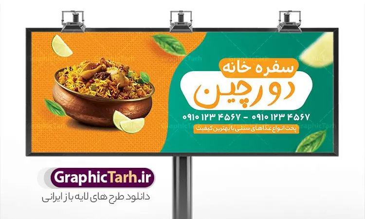 طرح تابلو سفره خانه و رستوران سنتی طرح تابلو سفره خانه و رستوران سنتی | طراحی بنر رستوران سنتی و سفره خانه لایه باز و قابل ویرایش دانلود طرح لایه باز بنر سردر سفره خانه رستوران سنتی و تابلو سردر کبابی و غذای آماده فرمت psd قابل ویرایش همانطور که مشاهده می کنید فایل سردر رستوران سنتی و کبابی دارای تصویر انواع غذاهای ایرنی چلو کباب و جوجه میباشد. فایل طرح بنر برای تابلو بیرون بر و غذاخوری با فرمت PSD که در نرم افزار فتوشاپ با قابلیت تغییر سایز است. از این نمونه فایل زیبا می توانید برای چاپ بنر سردر چلو کبابی و غذاخوری استفاده کنید. نمونه طرح بنر سردر رستوران سنتی و کبابی و سفره خانه شما می توانید با خرید اشتراک نمونه طرح بنر سردر رستوران را بصورت رایگان دانلود کنید. پس زمینه فایل بنر بیلبورد سردر آشپزخانه و غذاخوری ، سفید و رنگبدی تصویر روشن می باشد. فایل بنر رستوران در ابعاد لارج 300 در 120 سانتیمتر و با رزولوشن 72 از سایت گرافیک طرح قابل دانلود می باشد. جهت اطلاع از جدیدترین طرح های سایت و اطلاع رسانی ها در کانال تلگرام عضو شوید. طرح طرح تابلو سفره خانه و رستوران سنتی تابلو تبلیغاتی تابلو سردر چاپی و فروشگاه انواع مختلفی دارد از انواع تابلو های چاپی آوت دور می توان به تابلو فلکس ،تابلو بنر ، تابلو استیکر اشاره کرد. یکی از پر کاربردترین تابلو مغازه تابلو فلکس است که از بنر نیز به جای تابلو فلکس برای تابلو مغازه استفاده می شود. نور تابلو بنر بوسیله پرژکتور که در روبروی تابلو تعبیه می شود تامین میشود و در حال حاضر ارزانترین تابلو مغازه تابلو بنر است. اگر مستاجر هستید و قصد هزینه کردن زیاد برای تابلوی مغازه را ندارید بهترین گزینه برای شما تابلو بنر است. نمونه فایل بنر رستوران و غذاخوری توسط تیم گرافیک طرح جهت چاپ و مناسب نصب بروی تابلو کبابی و سفره خانه سنتی طراحی و برای دانلود در دسترس قرار گرفته است. نمونه بنر آشپزخانه , بنر بیرون بر و غذاخوری , بنر لایه باز رستوران , طرح تابلو سفره خانه سنتی , دانلود طرح تابلو رستوران و کبابی قابل ویرایش psd
