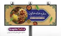 طرح بنر سفره خانه و رستوران سنتی | نمونه طرح تابلو رستوران سنتی و سفره خانه لایه باز و قابل ویرایش دانلود طرح لایه باز بنر سردر سفرخانه رستوران سنتی و تابلو سردر کبابی و غذای آماده فرمت psd قابل ویرایش همانطور که مشاهده می کنید فایل سردر رستوران و بیرون بر دارای تصویر انواع غذاهای ایرنی چلو کباب و جوجه میباشد. فایل طرح بنر برای تابلو بیرون بر و غذاخوری با فرمت PSD که در نرم افزار فتوشاپ با قابلیت تغییر سایز است. از این نمونه فایل زیبا می توانید برای چاپ بنر سردر چلو کبابی و غذاخوری استفاده کنید. نمونه طرح بنر سردر رستوران سنتی و کبابی و سفره خانه شما می توانید با خرید اشتراک نمونه طرح بنر سردر رستوران را بصورت رایگان دانلود کنید. پس زمینه فایل بنر بیلبورد سردر آشپزخانه و غذاخوری ، سفید و رنگبدی تصویر روشن می باشد. فایل بنر رستوران در ابعاد لارج 300 در 120 سانتیمتر و با رزولوشن 72 از سایت گرافیک طرح قابل دانلود می باشد. جهت اطلاع از جدیدترین طرح های سایت و اطلاع رسانی ها در کانال تلگرام عضو شوید. طرح بنر تابلو رستوران تابلو تبلیغاتی تابلو سردر چاپی و فروشگاه انواع مختلفی دارد از انواع تابلو های چاپی آوت دور می توان به تابلو فلکس ،تابلو بنر ، تابلو استیکر اشاره کرد. یکی از پر کاربردترین تابلو مغازه تابلو فلکس است که از بنر نیز به جای تابلو فلکس برای تابلو مغازه استفاده می شود. نور تابلو بنر بوسیله پرژکتور که در روبروی تابلو تعبیه می شود تامین میشود و در حال حاضر ارزانترین تابلو مغازه تابلو بنر است. اگر مستاجر هستید و قصد هزینه کردن زیاد برای تابلوی مغازه را ندارید بهترین گزینه برای شما تابلو بنر است. نمونه فایل بنر رستوران و غذاخوری توسط تیم گرافیک طرح جهت چاپ و مناسب نصب بروی تابلو کبابی و سفره خانه سنتی طراحی و برای دانلود در دسترس قرار گرفته است. نمونه بنر آشپزخانه , بنر بیرون بر و غذاخوری , بنر لایه باز رستوران , دانلود طرح تابلو رستوران و کبابی قابل ویرایش psd