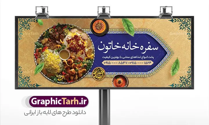 طرح بنر سفره خانه و رستوران سنتی طرح بنر سفره خانه و رستوران سنتی | نمونه طرح تابلو رستوران سنتی و سفره خانه لایه باز و قابل ویرایش دانلود طرح لایه باز بنر سردر سفرخانه رستوران سنتی و تابلو سردر کبابی و غذای آماده فرمت psd قابل ویرایش همانطور که مشاهده می کنید فایل سردر رستوران و بیرون بر دارای تصویر انواع غذاهای ایرنی چلو کباب و جوجه میباشد. فایل طرح بنر برای تابلو بیرون بر و غذاخوری با فرمت PSD که در نرم افزار فتوشاپ با قابلیت تغییر سایز است. از این نمونه فایل زیبا می توانید برای چاپ بنر سردر چلو کبابی و غذاخوری استفاده کنید. نمونه طرح بنر سردر رستوران سنتی و کبابی و سفره خانه شما می توانید با خرید اشتراک نمونه طرح بنر سردر رستوران را بصورت رایگان دانلود کنید. پس زمینه فایل بنر بیلبورد سردر آشپزخانه و غذاخوری ، سفید و رنگبدی تصویر روشن می باشد. فایل بنر رستوران در ابعاد لارج 300 در 120 سانتیمتر و با رزولوشن 72 از سایت گرافیک طرح قابل دانلود می باشد. جهت اطلاع از جدیدترین طرح های سایت و اطلاع رسانی ها در کانال تلگرام عضو شوید. طرح بنر تابلو رستوران تابلو تبلیغاتی تابلو سردر چاپی و فروشگاه انواع مختلفی دارد از انواع تابلو های چاپی آوت دور می توان به تابلو فلکس ،تابلو بنر ، تابلو استیکر اشاره کرد. یکی از پر کاربردترین تابلو مغازه تابلو فلکس است که از بنر نیز به جای تابلو فلکس برای تابلو مغازه استفاده می شود. نور تابلو بنر بوسیله پرژکتور که در روبروی تابلو تعبیه می شود تامین میشود و در حال حاضر ارزانترین تابلو مغازه تابلو بنر است. اگر مستاجر هستید و قصد هزینه کردن زیاد برای تابلوی مغازه را ندارید بهترین گزینه برای شما تابلو بنر است. نمونه فایل بنر رستوران و غذاخوری توسط تیم گرافیک طرح جهت چاپ و مناسب نصب بروی تابلو کبابی و سفره خانه سنتی طراحی و برای دانلود در دسترس قرار گرفته است. نمونه بنر آشپزخانه , بنر بیرون بر و غذاخوری , بنر لایه باز رستوران , دانلود طرح تابلو رستوران و کبابی قابل ویرایش psd