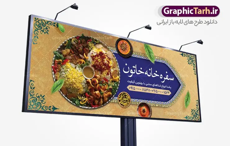 طرح بنر سفره خانه و رستوران سنتی طرح بنر سفره خانه و رستوران سنتی | نمونه طرح تابلو رستوران سنتی و سفره خانه لایه باز و قابل ویرایش دانلود طرح لایه باز بنر سردر سفرخانه رستوران سنتی و تابلو سردر کبابی و غذای آماده فرمت psd قابل ویرایش همانطور که مشاهده می کنید فایل سردر رستوران و بیرون بر دارای تصویر انواع غذاهای ایرنی چلو کباب و جوجه میباشد. فایل طرح بنر برای تابلو بیرون بر و غذاخوری با فرمت PSD که در نرم افزار فتوشاپ با قابلیت تغییر سایز است. از این نمونه فایل زیبا می توانید برای چاپ بنر سردر چلو کبابی و غذاخوری استفاده کنید. نمونه طرح بنر سردر رستوران سنتی و کبابی و سفره خانه شما می توانید با خرید اشتراک نمونه طرح بنر سردر رستوران را بصورت رایگان دانلود کنید. پس زمینه فایل بنر بیلبورد سردر آشپزخانه و غذاخوری ، سفید و رنگبدی تصویر روشن می باشد. فایل بنر رستوران در ابعاد لارج 300 در 120 سانتیمتر و با رزولوشن 72 از سایت گرافیک طرح قابل دانلود می باشد. جهت اطلاع از جدیدترین طرح های سایت و اطلاع رسانی ها در کانال تلگرام عضو شوید. طرح بنر تابلو رستوران تابلو تبلیغاتی تابلو سردر چاپی و فروشگاه انواع مختلفی دارد از انواع تابلو های چاپی آوت دور می توان به تابلو فلکس ،تابلو بنر ، تابلو استیکر اشاره کرد. یکی از پر کاربردترین تابلو مغازه تابلو فلکس است که از بنر نیز به جای تابلو فلکس برای تابلو مغازه استفاده می شود. نور تابلو بنر بوسیله پرژکتور که در روبروی تابلو تعبیه می شود تامین میشود و در حال حاضر ارزانترین تابلو مغازه تابلو بنر است. اگر مستاجر هستید و قصد هزینه کردن زیاد برای تابلوی مغازه را ندارید بهترین گزینه برای شما تابلو بنر است. نمونه فایل بنر رستوران و غذاخوری توسط تیم گرافیک طرح جهت چاپ و مناسب نصب بروی تابلو کبابی و سفره خانه سنتی طراحی و برای دانلود در دسترس قرار گرفته است. نمونه بنر آشپزخانه , بنر بیرون بر و غذاخوری , بنر لایه باز رستوران , دانلود طرح تابلو رستوران و کبابی قابل ویرایش psd