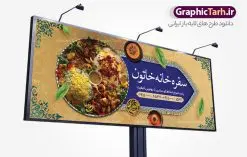 طرح بنر سفره خانه و رستوران سنتی | نمونه طرح تابلو رستوران سنتی و سفره خانه لایه باز و قابل ویرایش دانلود طرح لایه باز بنر سردر سفرخانه رستوران سنتی و تابلو سردر کبابی و غذای آماده فرمت psd قابل ویرایش همانطور که مشاهده می کنید فایل سردر رستوران و بیرون بر دارای تصویر انواع غذاهای ایرنی چلو کباب و جوجه میباشد. فایل طرح بنر برای تابلو بیرون بر و غذاخوری با فرمت PSD که در نرم افزار فتوشاپ با قابلیت تغییر سایز است. از این نمونه فایل زیبا می توانید برای چاپ بنر سردر چلو کبابی و غذاخوری استفاده کنید. نمونه طرح بنر سردر رستوران سنتی و کبابی و سفره خانه شما می توانید با خرید اشتراک نمونه طرح بنر سردر رستوران را بصورت رایگان دانلود کنید. پس زمینه فایل بنر بیلبورد سردر آشپزخانه و غذاخوری ، سفید و رنگبدی تصویر روشن می باشد. فایل بنر رستوران در ابعاد لارج 300 در 120 سانتیمتر و با رزولوشن 72 از سایت گرافیک طرح قابل دانلود می باشد. جهت اطلاع از جدیدترین طرح های سایت و اطلاع رسانی ها در کانال تلگرام عضو شوید. طرح بنر تابلو رستوران تابلو تبلیغاتی تابلو سردر چاپی و فروشگاه انواع مختلفی دارد از انواع تابلو های چاپی آوت دور می توان به تابلو فلکس ،تابلو بنر ، تابلو استیکر اشاره کرد. یکی از پر کاربردترین تابلو مغازه تابلو فلکس است که از بنر نیز به جای تابلو فلکس برای تابلو مغازه استفاده می شود. نور تابلو بنر بوسیله پرژکتور که در روبروی تابلو تعبیه می شود تامین میشود و در حال حاضر ارزانترین تابلو مغازه تابلو بنر است. اگر مستاجر هستید و قصد هزینه کردن زیاد برای تابلوی مغازه را ندارید بهترین گزینه برای شما تابلو بنر است. نمونه فایل بنر رستوران و غذاخوری توسط تیم گرافیک طرح جهت چاپ و مناسب نصب بروی تابلو کبابی و سفره خانه سنتی طراحی و برای دانلود در دسترس قرار گرفته است. نمونه بنر آشپزخانه , بنر بیرون بر و غذاخوری , بنر لایه باز رستوران , دانلود طرح تابلو رستوران و کبابی قابل ویرایش psd