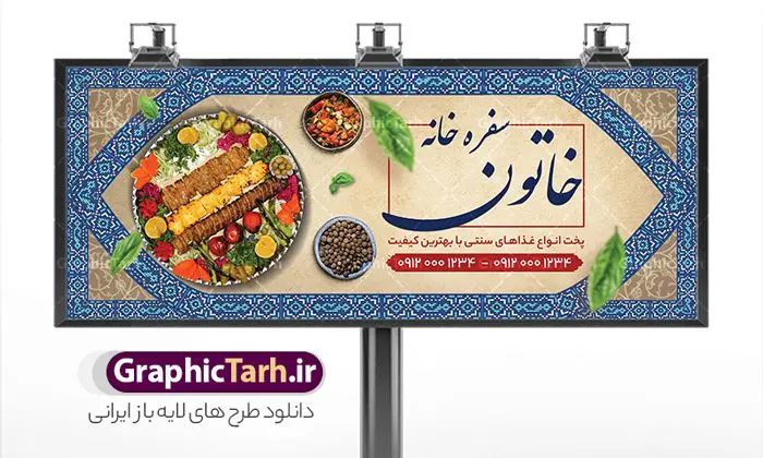 طرح بنر سفره خانه سنتی و کبابی طرح بنر سفره خانه سنتی و کبابی | فایل خام تابلو رستوران سنتی و سفره خانه لایه باز و قابل ویرایش دانلود طرح لایه باز بنر سردر سفرخانه رستوران سنتی و تابلو سردر کبابی و غذای آماده فرمت psd قابل ویرایش همانطور که مشاهده می کنید فایل سردر رستوران سنتی و کبابی دارای تصویر انواع غذاهای ایرنی چلو کباب و جوجه میباشد. فایل طرح بنر برای تابلو بیرون بر و غذاخوری با فرمت PSD که در نرم افزار فتوشاپ با قابلیت تغییر سایز است. از این نمونه فایل زیبا می توانید برای چاپ بنر سردر چلو کبابی و غذاخوری استفاده کنید. نمونه طرح بنر سردر رستوران سنتی و کبابی و سفره خانه شما می توانید با خرید اشتراک نمونه طرح بنر سردر رستوران را بصورت رایگان دانلود کنید. پس زمینه فایل بنر بیلبورد سردر آشپزخانه و غذاخوری ، سفید و رنگبدی تصویر روشن می باشد. فایل بنر رستوران در ابعاد لارج 300 در 120 سانتیمتر و با رزولوشن 72 از سایت گرافیک طرح قابل دانلود می باشد. جهت اطلاع از جدیدترین طرح های سایت و اطلاع رسانی ها در کانال تلگرام عضو شوید. طرح بنر تابلو رستوران تابلو تبلیغاتی تابلو سردر چاپی و فروشگاه انواع مختلفی دارد از انواع تابلو های چاپی آوت دور می توان به تابلو فلکس ،تابلو بنر ، تابلو استیکر اشاره کرد. یکی از پر کاربردترین تابلو مغازه تابلو فلکس است که از بنر نیز به جای تابلو فلکس برای تابلو مغازه استفاده می شود. نور تابلو بنر بوسیله پرژکتور که در روبروی تابلو تعبیه می شود تامین میشود و در حال حاضر ارزانترین تابلو مغازه تابلو بنر است. اگر مستاجر هستید و قصد هزینه کردن زیاد برای تابلوی مغازه را ندارید بهترین گزینه برای شما تابلو بنر است. نمونه فایل بنر رستوران و غذاخوری توسط تیم گرافیک طرح جهت چاپ و مناسب نصب بروی تابلو کبابی و سفره خانه سنتی طراحی و برای دانلود در دسترس قرار گرفته است. نمونه بنر آشپزخانه , بنر بیرون بر و غذاخوری , بنر لایه باز رستوران , دانلود طرح تابلو رستوران و کبابی قابل ویرایش psd