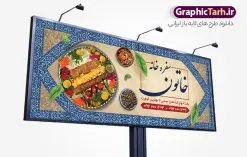 طرح بنر سفره خانه سنتی و کبابی | فایل خام تابلو رستوران سنتی و سفره خانه لایه باز و قابل ویرایش دانلود طرح لایه باز بنر سردر سفرخانه رستوران سنتی و تابلو سردر کبابی و غذای آماده فرمت psd قابل ویرایش همانطور که مشاهده می کنید فایل سردر رستوران سنتی و کبابی دارای تصویر انواع غذاهای ایرنی چلو کباب و جوجه میباشد. فایل طرح بنر برای تابلو بیرون بر و غذاخوری با فرمت PSD که در نرم افزار فتوشاپ با قابلیت تغییر سایز است. از این نمونه فایل زیبا می توانید برای چاپ بنر سردر چلو کبابی و غذاخوری استفاده کنید. نمونه طرح بنر سردر رستوران سنتی و کبابی و سفره خانه شما می توانید با خرید اشتراک نمونه طرح بنر سردر رستوران را بصورت رایگان دانلود کنید. پس زمینه فایل بنر بیلبورد سردر آشپزخانه و غذاخوری ، سفید و رنگبدی تصویر روشن می باشد. فایل بنر رستوران در ابعاد لارج 300 در 120 سانتیمتر و با رزولوشن 72 از سایت گرافیک طرح قابل دانلود می باشد. جهت اطلاع از جدیدترین طرح های سایت و اطلاع رسانی ها در کانال تلگرام عضو شوید. طرح بنر تابلو رستوران تابلو تبلیغاتی تابلو سردر چاپی و فروشگاه انواع مختلفی دارد از انواع تابلو های چاپی آوت دور می توان به تابلو فلکس ،تابلو بنر ، تابلو استیکر اشاره کرد. یکی از پر کاربردترین تابلو مغازه تابلو فلکس است که از بنر نیز به جای تابلو فلکس برای تابلو مغازه استفاده می شود. نور تابلو بنر بوسیله پرژکتور که در روبروی تابلو تعبیه می شود تامین میشود و در حال حاضر ارزانترین تابلو مغازه تابلو بنر است. اگر مستاجر هستید و قصد هزینه کردن زیاد برای تابلوی مغازه را ندارید بهترین گزینه برای شما تابلو بنر است. نمونه فایل بنر رستوران و غذاخوری توسط تیم گرافیک طرح جهت چاپ و مناسب نصب بروی تابلو کبابی و سفره خانه سنتی طراحی و برای دانلود در دسترس قرار گرفته است. نمونه بنر آشپزخانه , بنر بیرون بر و غذاخوری , بنر لایه باز رستوران , دانلود طرح تابلو رستوران و کبابی قابل ویرایش psd
