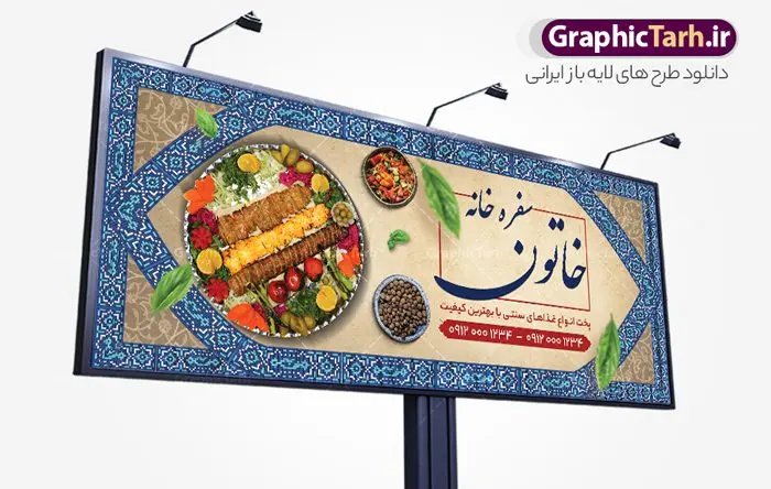 طرح بنر سفره خانه سنتی و کبابی طرح بنر سفره خانه سنتی و کبابی | فایل خام تابلو رستوران سنتی و سفره خانه لایه باز و قابل ویرایش دانلود طرح لایه باز بنر سردر سفرخانه رستوران سنتی و تابلو سردر کبابی و غذای آماده فرمت psd قابل ویرایش همانطور که مشاهده می کنید فایل سردر رستوران سنتی و کبابی دارای تصویر انواع غذاهای ایرنی چلو کباب و جوجه میباشد. فایل طرح بنر برای تابلو بیرون بر و غذاخوری با فرمت PSD که در نرم افزار فتوشاپ با قابلیت تغییر سایز است. از این نمونه فایل زیبا می توانید برای چاپ بنر سردر چلو کبابی و غذاخوری استفاده کنید. نمونه طرح بنر سردر رستوران سنتی و کبابی و سفره خانه شما می توانید با خرید اشتراک نمونه طرح بنر سردر رستوران را بصورت رایگان دانلود کنید. پس زمینه فایل بنر بیلبورد سردر آشپزخانه و غذاخوری ، سفید و رنگبدی تصویر روشن می باشد. فایل بنر رستوران در ابعاد لارج 300 در 120 سانتیمتر و با رزولوشن 72 از سایت گرافیک طرح قابل دانلود می باشد. جهت اطلاع از جدیدترین طرح های سایت و اطلاع رسانی ها در کانال تلگرام عضو شوید. طرح بنر تابلو رستوران تابلو تبلیغاتی تابلو سردر چاپی و فروشگاه انواع مختلفی دارد از انواع تابلو های چاپی آوت دور می توان به تابلو فلکس ،تابلو بنر ، تابلو استیکر اشاره کرد. یکی از پر کاربردترین تابلو مغازه تابلو فلکس است که از بنر نیز به جای تابلو فلکس برای تابلو مغازه استفاده می شود. نور تابلو بنر بوسیله پرژکتور که در روبروی تابلو تعبیه می شود تامین میشود و در حال حاضر ارزانترین تابلو مغازه تابلو بنر است. اگر مستاجر هستید و قصد هزینه کردن زیاد برای تابلوی مغازه را ندارید بهترین گزینه برای شما تابلو بنر است. نمونه فایل بنر رستوران و غذاخوری توسط تیم گرافیک طرح جهت چاپ و مناسب نصب بروی تابلو کبابی و سفره خانه سنتی طراحی و برای دانلود در دسترس قرار گرفته است. نمونه بنر آشپزخانه , بنر بیرون بر و غذاخوری , بنر لایه باز رستوران , دانلود طرح تابلو رستوران و کبابی قابل ویرایش psd