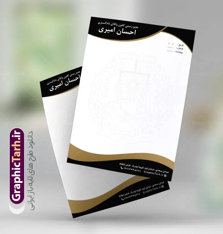 طرح سربرگ وکیل دادگستری طرح سربرگ وکیل دادگستری | نمونه فایل خام سربرگ وکیل پایه یک دادگستری لایه باز و قابل ویرایش دانلود طرح لایه باز سربرگ وکیل پایه یک دادگستری خام و رنگی قابل ویرایش psd طراحی سربرگ خام مناسب برای وکالت و وکیل پایه یک دادگستری فایل خام سربرگ وکالت کاملا لایه باز و قابل ویرایش در فتوشاپ با قابلیت تغییر سایز می باشد شما می توانید با خرید اشتراک نمونه سربرگ وکیل دادگستری را بصورت رایگان و با کیفیت بالا دانلود کنید. طرح سربرگ وکیل دادگستری المان های موجود در فایل سربرگ وکالت شامل لوگو دادگستری ، کادر مناسب نام وکیل و ... سربرگ وکیل psd در ابعاد A4 و بصورت عمودی طراحی و در اختیار شما عزیزان قرار گرفته است. در فایل طرح لایه باز سربرگ خام وکالت تمامی استاندارد های چاپ رعایت شده است که این معیار ها اعم از رنگ بندی مناسب و حاشیه برش پس از چاپ می باشد. گرافیک طرح مرجع تخصصی طرح های لایه باز با کیفیت و ایرانی نمونه سربرگ وکیل دادگستری ، دانلود سربرگ لایه باز فتوشاپ , سربرگ خام وکالت , سربرگ psd , طراحی سربرگ لایه باز و رنگی , دانلود فایل سربرگ psd