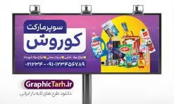 طرح بنر سوپر مارکت با عکس مواد غذایی | نمونه طرح لایه باز فروشگاه مواد غذایی و سوپرمارکت PSD و قابل ویرایش دانلود طرح لایه باز بنر سوپر مارکت و تابلو هایپر مارکت و فروشگاه مواد غذایی با عکس قابل ویرایش همانطور که مشاهده می کنید فایل بنر سردر هایپرمارکت دارای تصویر مواد غذایی متنوع میباشد. فایل طرح بنر برای سوپرمارکت با فرمت PSD در نرم افزار فتوشاپ با قابلیت تغییر سایز است. از این نمونه فایل زیبا می توانید برای چاپ بنر سردر مغازه سوپرمارکتی استفاده کنید. دانلود طرح بنر سوپر مارکت با عکس مواد غذایی شما می توانید با خرید اشتراک نمونه طرح بنر سردر سوپرمارکت را بصورت رایگان و با کیفیت چاپی دانلود کنید. پس زمینه فایل بنر بیلبورد سردر مغازه سوپری ، سفید و رنگبدی تصویر روشن می باشد. فایل بنر فروشگاه مواد غذایی در ابعاد لارج 300 در 120 سانتیمتر و با رزولوشن 72 از سایت گرافیک طرح قابل دانلود می باشد. جهت اطلاع از جدیدترین طرح های سایت و دانلود رایگان ، در کانال تلگرام عضو شوید. بنر تابلو فروشگاه مواد عذایی تابلو تبلیغاتی تابلو سردر چاپی و فروشگاه انواع مختلفی دارد از انواع تابلو های چاپی آوت دور می توان به تابلو فلکس ،تابلو بنر ، تابلو استیکر اشاره کرد. یکی از پر کاربردترین تابلو مغازه تابلو فلکس است. از بنر نیز به جای تابلو فلکس برای تابلو مغازه استفاده می شود. نور تابلو بنر بوسیله پرژکتور که در روبروی تابلو تعبیه می شود تامین میشود. در حال حاضر ارزانترین تابلو مغازه تابلو بنر است. اگر مستاجر هستید و قصد هزینه کردن زیاد برای تابلوی مغازه را ندارید بهترین گزینه برای شما تابلو بنر است. نمونه بنر سوپرمارکت توسط تیم گرافیک طرح جهت چاپ و مناسب نصب بروی سردر فروشگاه مواد غذایی طراحی و برای دانلود در دسترس قرار گرفته است. دانلود بنر برای سوپر مارکت,مواد غذایی,فایل بنر لایه باز فروشگاه مواد غذایی,طرح لایه باز بنر سوپر مارکت,سوپر مارکت,فروشگاه مواد غذایی,طرح تابلو سوپر مارکت,تابلو فروشگاه مواد غذایی,بنر هایپرمارکت,طرح های psd,بنر فروشگاه مواد غذایی,طرح بنر سوپر مارکت,فروشگاه مواد غذایی,بیلبورد سوپرمارکت,بیلبورد هایپرمارکت,تابلو سوپر مارکت,بنر سوپر مارکت,بیلبورد فروشگاه مواد غذایی,طرح بنر psd هایپر مارکت,طرح بنر هایپرمارکت و سوپر مارکت