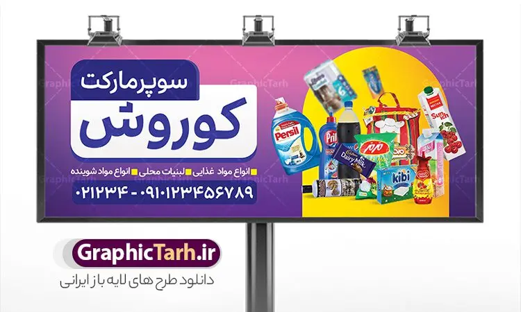 طرح بنر سوپر مارکت با عکس مواد غذایی طرح بنر سوپر مارکت با عکس مواد غذایی | نمونه طرح لایه باز فروشگاه مواد غذایی و سوپرمارکت PSD و قابل ویرایش دانلود طرح لایه باز بنر سوپر مارکت و تابلو هایپر مارکت و فروشگاه مواد غذایی با عکس قابل ویرایش همانطور که مشاهده می کنید فایل بنر سردر هایپرمارکت دارای تصویر مواد غذایی متنوع میباشد. فایل طرح بنر برای سوپرمارکت با فرمت PSD در نرم افزار فتوشاپ با قابلیت تغییر سایز است. از این نمونه فایل زیبا می توانید برای چاپ بنر سردر مغازه سوپرمارکتی استفاده کنید. دانلود طرح بنر سوپر مارکت با عکس مواد غذایی شما می توانید با خرید اشتراک نمونه طرح بنر سردر سوپرمارکت را بصورت رایگان و با کیفیت چاپی دانلود کنید. پس زمینه فایل بنر بیلبورد سردر مغازه سوپری ، سفید و رنگبدی تصویر روشن می باشد. فایل بنر فروشگاه مواد غذایی در ابعاد لارج 300 در 120 سانتیمتر و با رزولوشن 72 از سایت گرافیک طرح قابل دانلود می باشد. جهت اطلاع از جدیدترین طرح های سایت و دانلود رایگان ، در کانال تلگرام عضو شوید. بنر تابلو فروشگاه مواد عذایی تابلو تبلیغاتی تابلو سردر چاپی و فروشگاه انواع مختلفی دارد از انواع تابلو های چاپی آوت دور می توان به تابلو فلکس ،تابلو بنر ، تابلو استیکر اشاره کرد. یکی از پر کاربردترین تابلو مغازه تابلو فلکس است. از بنر نیز به جای تابلو فلکس برای تابلو مغازه استفاده می شود. نور تابلو بنر بوسیله پرژکتور که در روبروی تابلو تعبیه می شود تامین میشود. در حال حاضر ارزانترین تابلو مغازه تابلو بنر است. اگر مستاجر هستید و قصد هزینه کردن زیاد برای تابلوی مغازه را ندارید بهترین گزینه برای شما تابلو بنر است. نمونه بنر سوپرمارکت توسط تیم گرافیک طرح جهت چاپ و مناسب نصب بروی سردر فروشگاه مواد غذایی طراحی و برای دانلود در دسترس قرار گرفته است. دانلود بنر برای سوپر مارکت,مواد غذایی,فایل بنر لایه باز فروشگاه مواد غذایی,طرح لایه باز بنر سوپر مارکت,سوپر مارکت,فروشگاه مواد غذایی,طرح تابلو سوپر مارکت,تابلو فروشگاه مواد غذایی,بنر هایپرمارکت,طرح های psd,بنر فروشگاه مواد غذایی,طرح بنر سوپر مارکت,فروشگاه مواد غذایی,بیلبورد سوپرمارکت,بیلبورد هایپرمارکت,تابلو سوپر مارکت,بنر سوپر مارکت,بیلبورد فروشگاه مواد غذایی,طرح بنر psd هایپر مارکت,طرح بنر هایپرمارکت و سوپر مارکت
