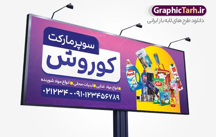 طرح بنر سوپر مارکت با عکس مواد غذایی طرح بنر سوپر مارکت با عکس مواد غذایی | نمونه طرح لایه باز فروشگاه مواد غذایی و سوپرمارکت PSD و قابل ویرایش دانلود طرح لایه باز بنر سوپر مارکت و تابلو هایپر مارکت و فروشگاه مواد غذایی با عکس قابل ویرایش همانطور که مشاهده می کنید فایل بنر سردر هایپرمارکت دارای تصویر مواد غذایی متنوع میباشد. فایل طرح بنر برای سوپرمارکت با فرمت PSD در نرم افزار فتوشاپ با قابلیت تغییر سایز است. از این نمونه فایل زیبا می توانید برای چاپ بنر سردر مغازه سوپرمارکتی استفاده کنید. دانلود طرح بنر سوپر مارکت با عکس مواد غذایی شما می توانید با خرید اشتراک نمونه طرح بنر سردر سوپرمارکت را بصورت رایگان و با کیفیت چاپی دانلود کنید. پس زمینه فایل بنر بیلبورد سردر مغازه سوپری ، سفید و رنگبدی تصویر روشن می باشد. فایل بنر فروشگاه مواد غذایی در ابعاد لارج 300 در 120 سانتیمتر و با رزولوشن 72 از سایت گرافیک طرح قابل دانلود می باشد. جهت اطلاع از جدیدترین طرح های سایت و دانلود رایگان ، در کانال تلگرام عضو شوید. بنر تابلو فروشگاه مواد عذایی تابلو تبلیغاتی تابلو سردر چاپی و فروشگاه انواع مختلفی دارد از انواع تابلو های چاپی آوت دور می توان به تابلو فلکس ،تابلو بنر ، تابلو استیکر اشاره کرد. یکی از پر کاربردترین تابلو مغازه تابلو فلکس است. از بنر نیز به جای تابلو فلکس برای تابلو مغازه استفاده می شود. نور تابلو بنر بوسیله پرژکتور که در روبروی تابلو تعبیه می شود تامین میشود. در حال حاضر ارزانترین تابلو مغازه تابلو بنر است. اگر مستاجر هستید و قصد هزینه کردن زیاد برای تابلوی مغازه را ندارید بهترین گزینه برای شما تابلو بنر است. نمونه بنر سوپرمارکت توسط تیم گرافیک طرح جهت چاپ و مناسب نصب بروی سردر فروشگاه مواد غذایی طراحی و برای دانلود در دسترس قرار گرفته است. دانلود بنر برای سوپر مارکت,مواد غذایی,فایل بنر لایه باز فروشگاه مواد غذایی,طرح لایه باز بنر سوپر مارکت,سوپر مارکت,فروشگاه مواد غذایی,طرح تابلو سوپر مارکت,تابلو فروشگاه مواد غذایی,بنر هایپرمارکت,طرح های psd,بنر فروشگاه مواد غذایی,طرح بنر سوپر مارکت,فروشگاه مواد غذایی,بیلبورد سوپرمارکت,بیلبورد هایپرمارکت,تابلو سوپر مارکت,بنر سوپر مارکت,بیلبورد فروشگاه مواد غذایی,طرح بنر psd هایپر مارکت,طرح بنر هایپرمارکت و سوپر مارکت