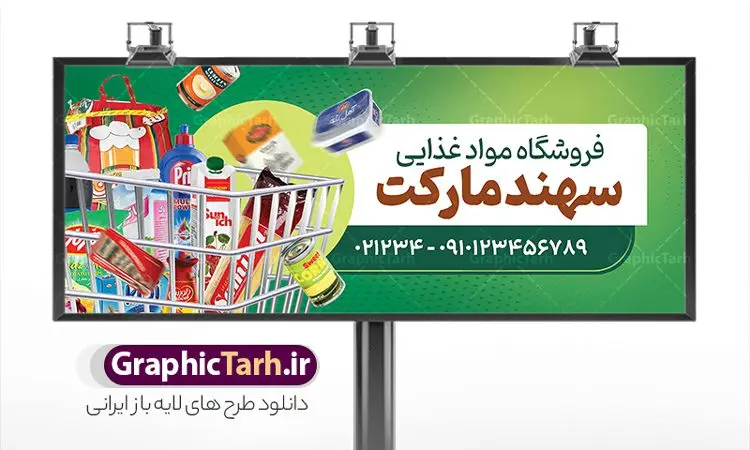 طرح بنر فروشگاه مواد غذایی با قابلیت ویرایش طرح بنر فروشگاه مواد غذایی با قابلیت ویرایش | فایل لایه باز تابلو فروشگاه مواد غذایی و سوپرمارکت PSD و قابل ویرایش دانلود طرح لایه باز بنر سوپر مارکت و تابلو هایپر مارکت و فروشگاه مواد غذایی با عکس و قابلیت ویرایش همانطور که مشاهده می کنید فایل بنر سردر هایپرمارکت دارای تصویر مواد غذایی متنوع میباشد. فایل طرح بنر برای سوپرمارکت با فرمت PSD در نرم افزار فتوشاپ با قابلیت تغییر سایز است. از این نمونه فایل زیبا می توانید برای چاپ بنر سردر مغازه سوپرمارکتی استفاده کنید. طرح بنر فروشگاه مواد غذایی با قابلیت ویرایش شما می توانید با خرید اشتراک نمونه طرح بنر سردر سوپرمارکت را بصورت رایگان و با کیفیت چاپی دانلود کنید. پس زمینه فایل بنر بیلبورد سردر مغازه سوپری ، سفید و رنگبدی تصویر روشن می باشد. فایل تابلو فروشگاه مواد غذایی در ابعاد لارج 300 در 120 سانتیمتر و با رزولوشن 72 از سایت گرافیک طرح قابل دانلود می باشد. جهت اطلاع از جدیدترین طرح های سایت و دانلود رایگان ، در کانال تلگرام عضو شوید. بنر تابلو فروشگاه مواد عذایی تابلو تبلیغاتی تابلو سردر چاپی و فروشگاه انواع مختلفی دارد از انواع تابلو های چاپی آوت دور می توان به تابلو فلکس ،تابلو بنر ، تابلو استیکر اشاره کرد. یکی از پر کاربردترین تابلو مغازه تابلو فلکس است. از بنر نیز به جای تابلو فلکس برای تابلو مغازه استفاده می شود. نور تابلو بنر بوسیله پرژکتور که در روبروی تابلو تعبیه می شود تامین میشود. در حال حاضر ارزانترین تابلو مغازه تابلو بنر است. اگر مستاجر هستید و قصد هزینه کردن زیاد برای تابلوی مغازه را ندارید بهترین گزینه برای شما تابلو بنر است. نمونه بنر سوپرمارکت توسط تیم گرافیک طرح جهت چاپ و مناسب نصب بروی سردر فروشگاه مواد غذایی طراحی و برای دانلود در دسترس قرار گرفته است. دانلود بنر برای سوپر مارکت,مواد غذایی,فایل بنر لایه باز فروشگاه مواد غذایی,طرح لایه باز بنر سوپر مارکت,سوپر مارکت,فروشگاه مواد غذایی,طرح تابلو سوپر مارکت,تابلو فروشگاه مواد غذایی,بنر هایپرمارکت,طرح های psd,بنر فروشگاه مواد غذایی طرح بنر سوپر مارکت,فروشگاه مواد غذایی,بیلبورد سوپرمارکت,بیلبورد هایپرمارکت,تابلو سوپر مارکت,بنر سوپر مارکت,بیلبورد فروشگاه مواد غذایی,طرح بنر psd هایپر مارکت,طرح بنر هایپرمارکت و سوپر مارکت