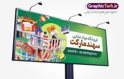 طرح بنر فروشگاه مواد غذایی با قابلیت ویرایش | فایل لایه باز تابلو فروشگاه مواد غذایی و سوپرمارکت PSD و قابل ویرایش دانلود طرح لایه باز بنر سوپر مارکت و تابلو هایپر مارکت و فروشگاه مواد غذایی با عکس و قابلیت ویرایش همانطور که مشاهده می کنید فایل بنر سردر هایپرمارکت دارای تصویر مواد غذایی متنوع میباشد. فایل طرح بنر برای سوپرمارکت با فرمت PSD در نرم افزار فتوشاپ با قابلیت تغییر سایز است. از این نمونه فایل زیبا می توانید برای چاپ بنر سردر مغازه سوپرمارکتی استفاده کنید. طرح بنر فروشگاه مواد غذایی با قابلیت ویرایش شما می توانید با خرید اشتراک نمونه طرح بنر سردر سوپرمارکت را بصورت رایگان و با کیفیت چاپی دانلود کنید. پس زمینه فایل بنر بیلبورد سردر مغازه سوپری ، سفید و رنگبدی تصویر روشن می باشد. فایل تابلو فروشگاه مواد غذایی در ابعاد لارج 300 در 120 سانتیمتر و با رزولوشن 72 از سایت گرافیک طرح قابل دانلود می باشد. جهت اطلاع از جدیدترین طرح های سایت و دانلود رایگان ، در کانال تلگرام عضو شوید. بنر تابلو فروشگاه مواد عذایی تابلو تبلیغاتی تابلو سردر چاپی و فروشگاه انواع مختلفی دارد از انواع تابلو های چاپی آوت دور می توان به تابلو فلکس ،تابلو بنر ، تابلو استیکر اشاره کرد. یکی از پر کاربردترین تابلو مغازه تابلو فلکس است. از بنر نیز به جای تابلو فلکس برای تابلو مغازه استفاده می شود. نور تابلو بنر بوسیله پرژکتور که در روبروی تابلو تعبیه می شود تامین میشود. در حال حاضر ارزانترین تابلو مغازه تابلو بنر است. اگر مستاجر هستید و قصد هزینه کردن زیاد برای تابلوی مغازه را ندارید بهترین گزینه برای شما تابلو بنر است. نمونه بنر سوپرمارکت توسط تیم گرافیک طرح جهت چاپ و مناسب نصب بروی سردر فروشگاه مواد غذایی طراحی و برای دانلود در دسترس قرار گرفته است. دانلود بنر برای سوپر مارکت,مواد غذایی,فایل بنر لایه باز فروشگاه مواد غذایی,طرح لایه باز بنر سوپر مارکت,سوپر مارکت,فروشگاه مواد غذایی,طرح تابلو سوپر مارکت,تابلو فروشگاه مواد غذایی,بنر هایپرمارکت,طرح های psd,بنر فروشگاه مواد غذایی طرح بنر سوپر مارکت,فروشگاه مواد غذایی,بیلبورد سوپرمارکت,بیلبورد هایپرمارکت,تابلو سوپر مارکت,بنر سوپر مارکت,بیلبورد فروشگاه مواد غذایی,طرح بنر psd هایپر مارکت,طرح بنر هایپرمارکت و سوپر مارکت