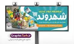 بنر تابلو فروشگاه سوپر مارکت | فایل لایه باز تابلو فروشگاه مواد غذایی و سوپرمارکت PSD و قابل ویرایش دانلود طرح لایه باز بنر سوپر مارکت و تابلو هایپر مارکت و فروشگاه مواد غذایی با عکس و قابلیت ویرایش همانطور که مشاهده می کنید فایل بنر سردر هایپرمارکت دارای تصویر مواد غذایی متنوع میباشد. فایل طرح بنر برای سوپرمارکت با فرمت PSD در نرم افزار فتوشاپ با قابلیت تغییر سایز است. از این نمونه فایل زیبا می توانید برای چاپ بنر سردر مغازه سوپرمارکتی استفاده کنید. طرح بنر تابلو فروشگاه سوپر مارکت با قابلیت ویرایش شما می توانید با خرید اشتراک نمونه طرح بنر سردر سوپرمارکت را بصورت رایگان و با کیفیت چاپی دانلود کنید. پس زمینه فایل بنر بیلبورد سردر مغازه سوپری ، سفید و رنگبدی تصویر روشن می باشد. فایل تابلو فروشگاه مواد غذایی در ابعاد لارج 300 در 120 سانتیمتر و با رزولوشن 72 از سایت گرافیک طرح قابل دانلود می باشد. جهت اطلاع از جدیدترین طرح های سایت و دانلود رایگان ، در کانال تلگرام عضو شوید. بنر تابلو فروشگاه مواد عذایی تابلو تبلیغاتی تابلو سردر چاپی و فروشگاه انواع مختلفی دارد از انواع تابلو های چاپی آوت دور می توان به تابلو فلکس ،تابلو بنر ، تابلو استیکر اشاره کرد. یکی از پر کاربردترین تابلو مغازه تابلو فلکس است. از بنر نیز به جای تابلو فلکس برای تابلو مغازه استفاده می شود. نور تابلو بنر بوسیله پرژکتور که در روبروی تابلو تعبیه می شود تامین میشود. در حال حاضر ارزانترین تابلو مغازه تابلو بنر است. اگر مستاجر هستید و قصد هزینه کردن زیاد برای تابلوی مغازه را ندارید بهترین گزینه برای شما تابلو بنر است. نمونه بنر سوپرمارکت توسط تیم گرافیک طرح جهت چاپ و مناسب نصب بروی سردر فروشگاه مواد غذایی طراحی و برای دانلود در دسترس قرار گرفته است. دانلود بنر برای سوپر مارکت,مواد غذایی,فایل بنر لایه باز فروشگاه مواد غذایی,طرح لایه باز بنر سوپر مارکت,سوپر مارکت,فروشگاه مواد غذایی,طرح تابلو سوپر مارکت,تابلو فروشگاه مواد غذایی,بنر هایپرمارکت,بنر سوپر مارکت با عکس مواد غذایی