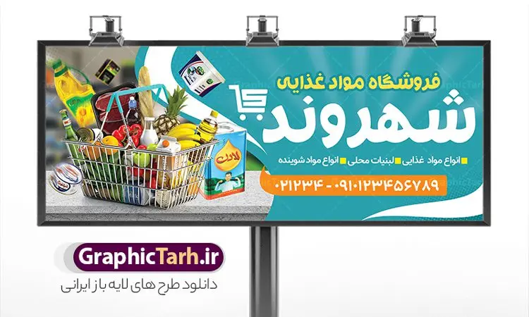 بنر تابلو فروشگاه سوپر مارکت بنر تابلو فروشگاه سوپر مارکت | فایل لایه باز تابلو فروشگاه مواد غذایی و سوپرمارکت PSD و قابل ویرایش دانلود طرح لایه باز بنر سوپر مارکت و تابلو هایپر مارکت و فروشگاه مواد غذایی با عکس و قابلیت ویرایش همانطور که مشاهده می کنید فایل بنر سردر هایپرمارکت دارای تصویر مواد غذایی متنوع میباشد. فایل طرح بنر برای سوپرمارکت با فرمت PSD در نرم افزار فتوشاپ با قابلیت تغییر سایز است. از این نمونه فایل زیبا می توانید برای چاپ بنر سردر مغازه سوپرمارکتی استفاده کنید. طرح بنر تابلو فروشگاه سوپر مارکت با قابلیت ویرایش شما می توانید با خرید اشتراک نمونه طرح بنر سردر سوپرمارکت را بصورت رایگان و با کیفیت چاپی دانلود کنید. پس زمینه فایل بنر بیلبورد سردر مغازه سوپری ، سفید و رنگبدی تصویر روشن می باشد. فایل تابلو فروشگاه مواد غذایی در ابعاد لارج 300 در 120 سانتیمتر و با رزولوشن 72 از سایت گرافیک طرح قابل دانلود می باشد. جهت اطلاع از جدیدترین طرح های سایت و دانلود رایگان ، در کانال تلگرام عضو شوید. بنر تابلو فروشگاه مواد عذایی تابلو تبلیغاتی تابلو سردر چاپی و فروشگاه انواع مختلفی دارد از انواع تابلو های چاپی آوت دور می توان به تابلو فلکس ،تابلو بنر ، تابلو استیکر اشاره کرد. یکی از پر کاربردترین تابلو مغازه تابلو فلکس است. از بنر نیز به جای تابلو فلکس برای تابلو مغازه استفاده می شود. نور تابلو بنر بوسیله پرژکتور که در روبروی تابلو تعبیه می شود تامین میشود. در حال حاضر ارزانترین تابلو مغازه تابلو بنر است. اگر مستاجر هستید و قصد هزینه کردن زیاد برای تابلوی مغازه را ندارید بهترین گزینه برای شما تابلو بنر است. نمونه بنر سوپرمارکت توسط تیم گرافیک طرح جهت چاپ و مناسب نصب بروی سردر فروشگاه مواد غذایی طراحی و برای دانلود در دسترس قرار گرفته است. دانلود بنر برای سوپر مارکت,مواد غذایی,فایل بنر لایه باز فروشگاه مواد غذایی,طرح لایه باز بنر سوپر مارکت,سوپر مارکت,فروشگاه مواد غذایی,طرح تابلو سوپر مارکت,تابلو فروشگاه مواد غذایی,بنر هایپرمارکت,بنر سوپر مارکت با عکس مواد غذایی