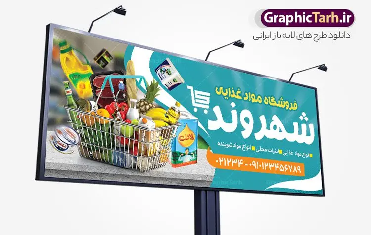 بنر تابلو فروشگاه سوپر مارکت بنر تابلو فروشگاه سوپر مارکت | فایل لایه باز تابلو فروشگاه مواد غذایی و سوپرمارکت PSD و قابل ویرایش دانلود طرح لایه باز بنر سوپر مارکت و تابلو هایپر مارکت و فروشگاه مواد غذایی با عکس و قابلیت ویرایش همانطور که مشاهده می کنید فایل بنر سردر هایپرمارکت دارای تصویر مواد غذایی متنوع میباشد. فایل طرح بنر برای سوپرمارکت با فرمت PSD در نرم افزار فتوشاپ با قابلیت تغییر سایز است. از این نمونه فایل زیبا می توانید برای چاپ بنر سردر مغازه سوپرمارکتی استفاده کنید. طرح بنر تابلو فروشگاه سوپر مارکت با قابلیت ویرایش شما می توانید با خرید اشتراک نمونه طرح بنر سردر سوپرمارکت را بصورت رایگان و با کیفیت چاپی دانلود کنید. پس زمینه فایل بنر بیلبورد سردر مغازه سوپری ، سفید و رنگبدی تصویر روشن می باشد. فایل تابلو فروشگاه مواد غذایی در ابعاد لارج 300 در 120 سانتیمتر و با رزولوشن 72 از سایت گرافیک طرح قابل دانلود می باشد. جهت اطلاع از جدیدترین طرح های سایت و دانلود رایگان ، در کانال تلگرام عضو شوید. بنر تابلو فروشگاه مواد عذایی تابلو تبلیغاتی تابلو سردر چاپی و فروشگاه انواع مختلفی دارد از انواع تابلو های چاپی آوت دور می توان به تابلو فلکس ،تابلو بنر ، تابلو استیکر اشاره کرد. یکی از پر کاربردترین تابلو مغازه تابلو فلکس است. از بنر نیز به جای تابلو فلکس برای تابلو مغازه استفاده می شود. نور تابلو بنر بوسیله پرژکتور که در روبروی تابلو تعبیه می شود تامین میشود. در حال حاضر ارزانترین تابلو مغازه تابلو بنر است. اگر مستاجر هستید و قصد هزینه کردن زیاد برای تابلوی مغازه را ندارید بهترین گزینه برای شما تابلو بنر است. نمونه بنر سوپرمارکت توسط تیم گرافیک طرح جهت چاپ و مناسب نصب بروی سردر فروشگاه مواد غذایی طراحی و برای دانلود در دسترس قرار گرفته است. دانلود بنر برای سوپر مارکت,مواد غذایی,فایل بنر لایه باز فروشگاه مواد غذایی,طرح لایه باز بنر سوپر مارکت,سوپر مارکت,فروشگاه مواد غذایی,طرح تابلو سوپر مارکت,تابلو فروشگاه مواد غذایی,بنر هایپرمارکت,بنر سوپر مارکت با عکس مواد غذایی