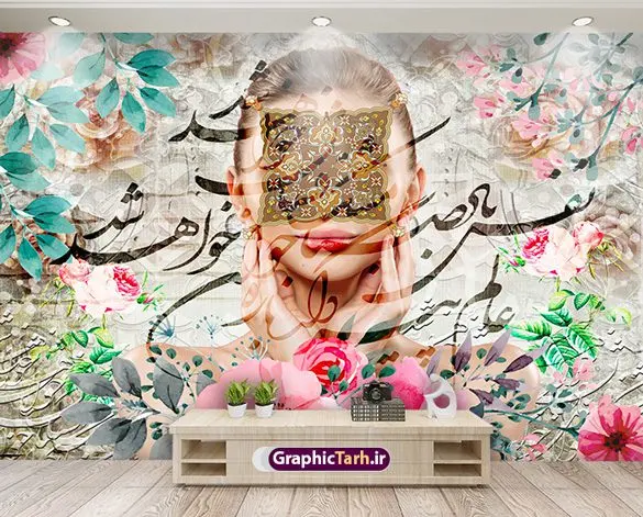 طرح پوستر دیواری نستعلیق و چهره زن با گل طرح پوستر دیواری نستعلیق و چهره زن با گل | نمونه طرح کاغذ دیواری کلاسیک چهره زن با شعر نستعلیق نفس باد صبا مشک فشان خواهد شد دانلود طرح پوستر کاغذ دیواری لاکچری و سنتی چهره زن با تایپوگرافی فارسی شعر نستعلیق نفس باد صبا مشک فشان خواهد شد با تصویر گل طرح نفیس کاغذ دیواری با تصویر با کیفیت گل رویایی ، شعر نستعلیق سه بعدی و ... فایل کاغذ دیواری شعر نستعلیق مناسب برای دیزاین منزل و طراحی دکوراسیون داخلی ، اتاق خواب و ... همچنین فایل لایه باز سه بعدی طرح پوستر دیواری شعر فارسی و بصورت افقی و برای نصب بر روی دیوار و... میباشد شما می توانید با خرید اشتراک نمونه طرح کاغذ دیواری با تایپوگرافی فارسی شعر را بصورت رایگان و با کیفیت چاپی دانلود کنید. طرح پوستر دیواری نستعلیق و چهره زن با گل و تایپوگرافی شعر نفس باد صبا مشک فشان خواهد شد جهت اطلاع از جدیدترین طرح های سایت و دانلود رایگان ، در کانال تلگرام عضو شوید. پوستر کاغذ دیواری با تایپوگرافی فارسی دارای کیفیت بسیار در اختیار شما عزیزان قرار میگیرد. همچنین می توان با تغییر سایز طرح پوستر دیواری شعر نستعلیق فارسی را به عنوان پوستر و بنر نیز چاپ کرد. گرافیک طرح مرجع تخصصی طرح های لایه باز با کیفیت و ایرانی طرح پوستر کاغذ دیواری , فایل لایه باز کاغذ دیواری بافت قدیمی کلاسیک,طرح psd پترن فانتزی کاغذ دیواری برجسته , نمونه کاغذ دیواری تایپوگرافی اشعار فارسی با چهره , پوستر 3d ,فایل پوستر دیواری نستعلیق فارسی پوستر دیواری,پوستر دیواری پروانه,پوستر دیواری چهره و فشن,پوستر دیواری خط نستعلیق,پوستر دیواری هنری , پوستر دیواری چهره با تایپوگرافی شعر