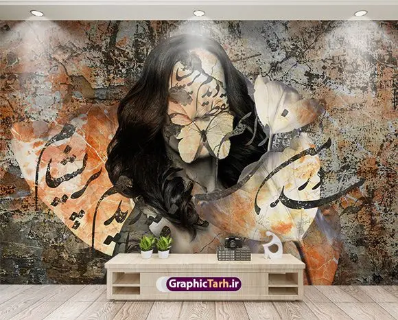 پوستر دیواری شعر نستعلیق با چهره زن و پروانه پوستر دیواری شعر نستعلیق با چهره زن و پروانه | فایل پوستر دیواری شعر نستعلیق با چهره زن و پروانه دانلود طرح پوستر کاغذ دیواری لاکچری و سنتی چهره زن با تایپوگرافی فارسی شعر نستعلیق با تصویر گل و پروانه طرح نفیس کاغذ دیواری با تصویر با کیفیت گل رویایی ، شعر نستعلیق سه بعدی و ... فایل کاغذ دیواری شعر نستعلیق مناسب برای دیزاین منزل و طراحی دکوراسیون داخلی ، اتاق خواب و ... همچنین فایل لایه باز سه بعدی طرح پوستر دیواری شعر فارسی و بصورت افقی و برای نصب بر روی دیوار و... میباشد شما می توانید با خرید اشتراک نمونه طرح کاغذ دیواری با تایپوگرافی فارسی شعر را بصورت رایگان و با کیفیت چاپی دانلود کنید. طرح پوستر دیواری نستعلیق و چهره زن با گل و پروانه جهت اطلاع از جدیدترین طرح های سایت و دانلود رایگان ، در کانال تلگرام عضو شوید. پوستر کاغذ دیواری با تایپوگرافی فارسی دارای کیفیت بسیار در اختیار شما عزیزان قرار میگیرد. همچنین می توان با تغییر سایز طرح پوستر دیواری شعر نستعلیق فارسی را به عنوان پوستر و بنر نیز چاپ کرد. گرافیک طرح مرجع تخصصی طرح های لایه باز با کیفیت و ایرانی طرح پوستر کاغذ دیواری , فایل لایه باز کاغذ دیواری بافت قدیمی کلاسیک,طرح پترن فانتزی کاغذ دیواری و برجسته , نمونه کاغذ دیواری تایپوگرافی اشعار فارسی با چهره , پوستر 3d ,فایل پوستر دیواری نستعلیق فارسی پوستر دیواری,پوستر دیواری پروانه,پوستر دیواری چهره و فشن,پوستر دیواری خط نستعلیق,پوستر دیواری هنری , پوستر دیواری چهره با تایپوگرافی شعر